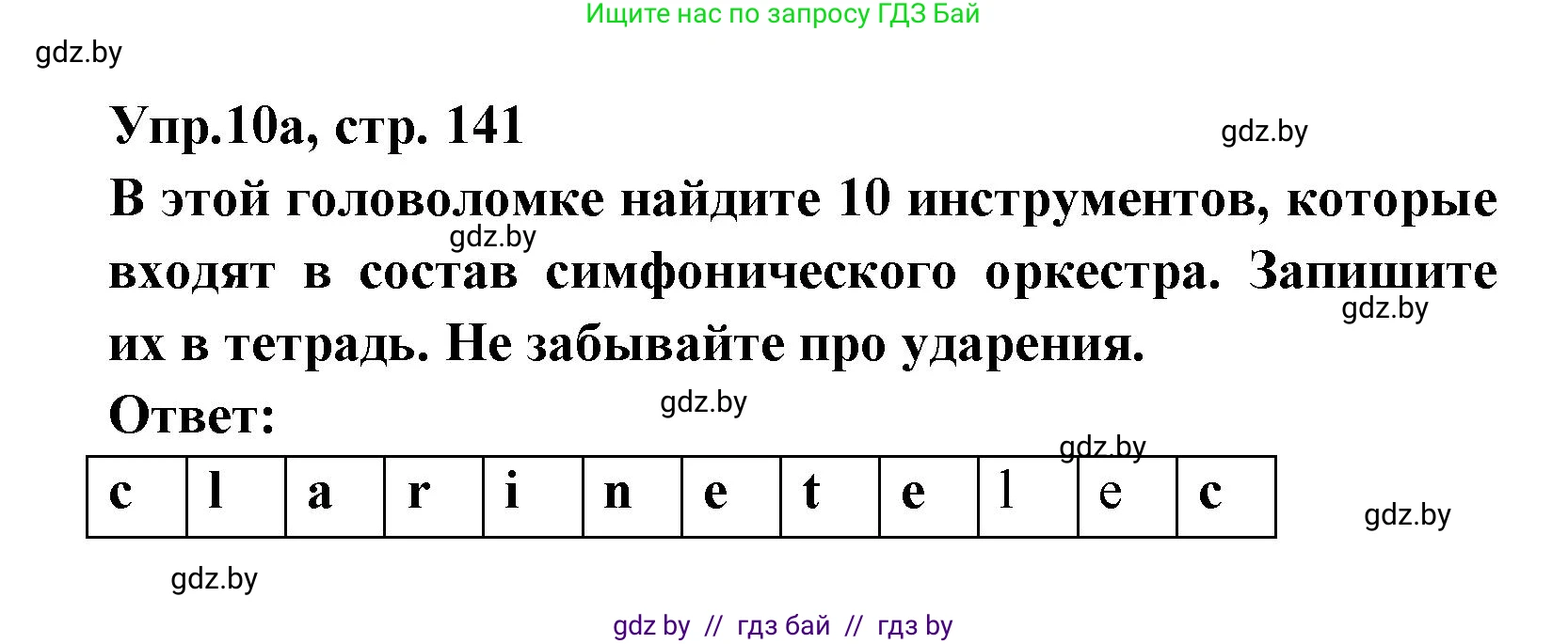 Испанский язык, 8 класс Учебник, авторы: Цыбулева Татьяна Эдуардовна, Пушкина Ольга Александровна, издательство Издательский центр БГУ, Минск, 2016, оранжевого цвета, страница 141, номер 10, Решение
