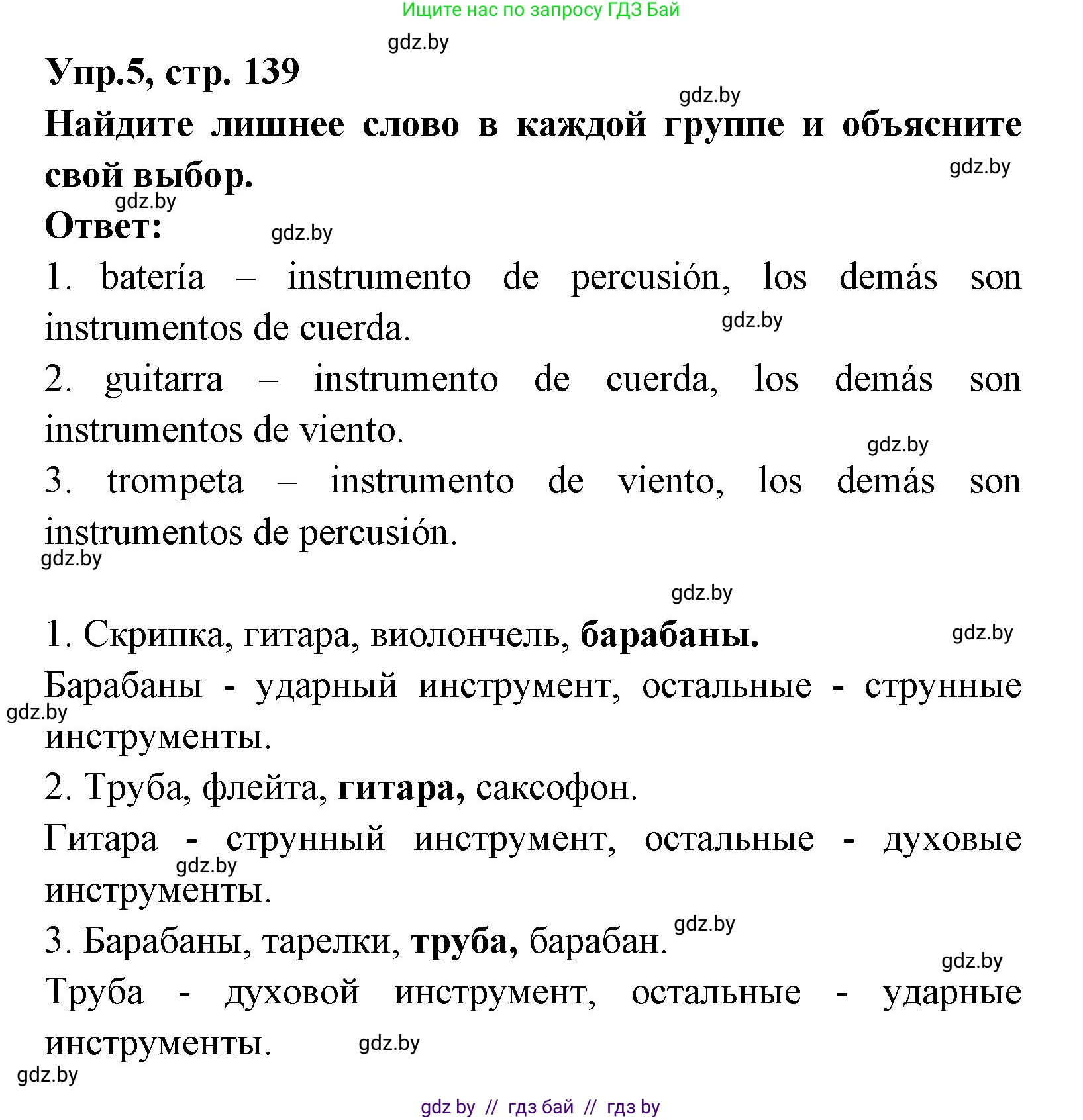 Испанский язык, 8 класс Учебник, авторы: Цыбулева Татьяна Эдуардовна, Пушкина Ольга Александровна, издательство Издательский центр БГУ, Минск, 2016, оранжевого цвета, страница 139, номер 5, Решение