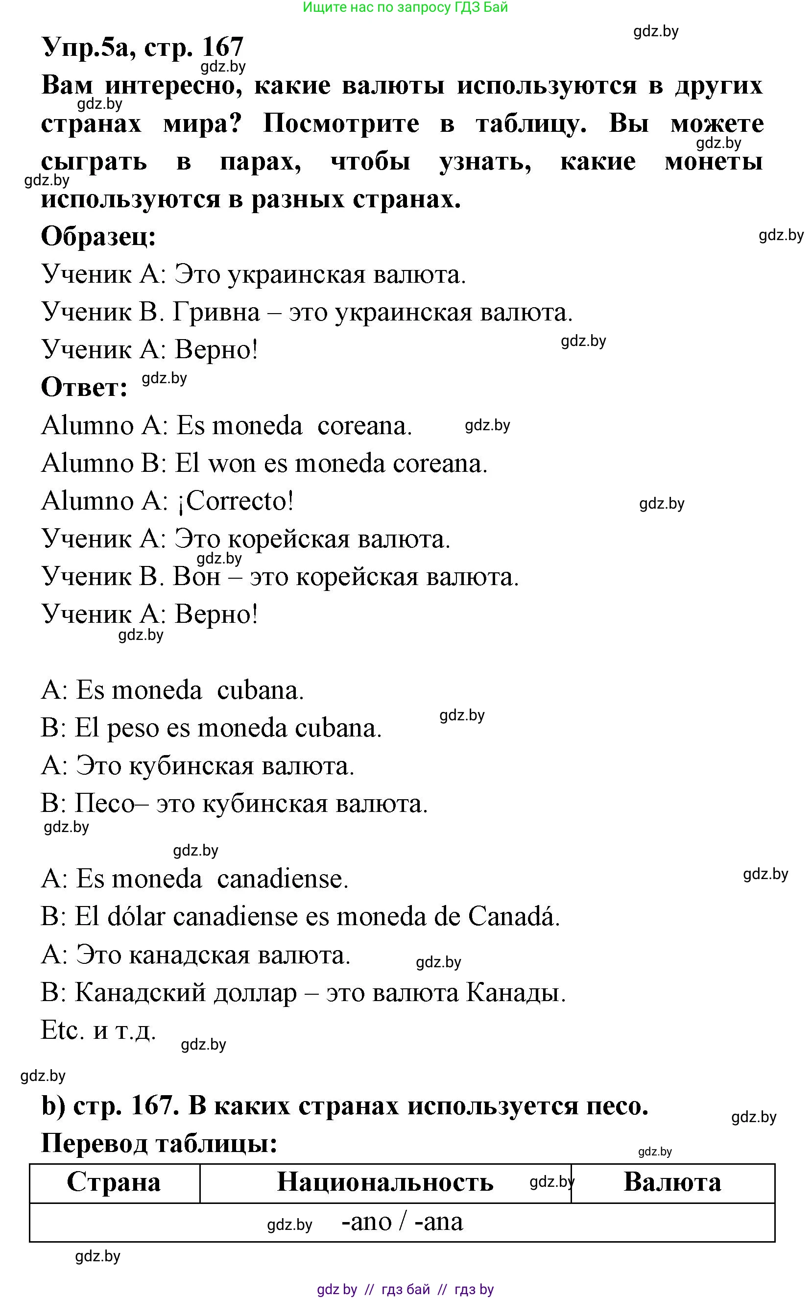 Испанский язык, 8 класс Учебник, авторы: Цыбулева Татьяна Эдуардовна, Пушкина Ольга Александровна, издательство Издательский центр БГУ, Минск, 2016, оранжевого цвета, страница 167, номер 5, Решение
