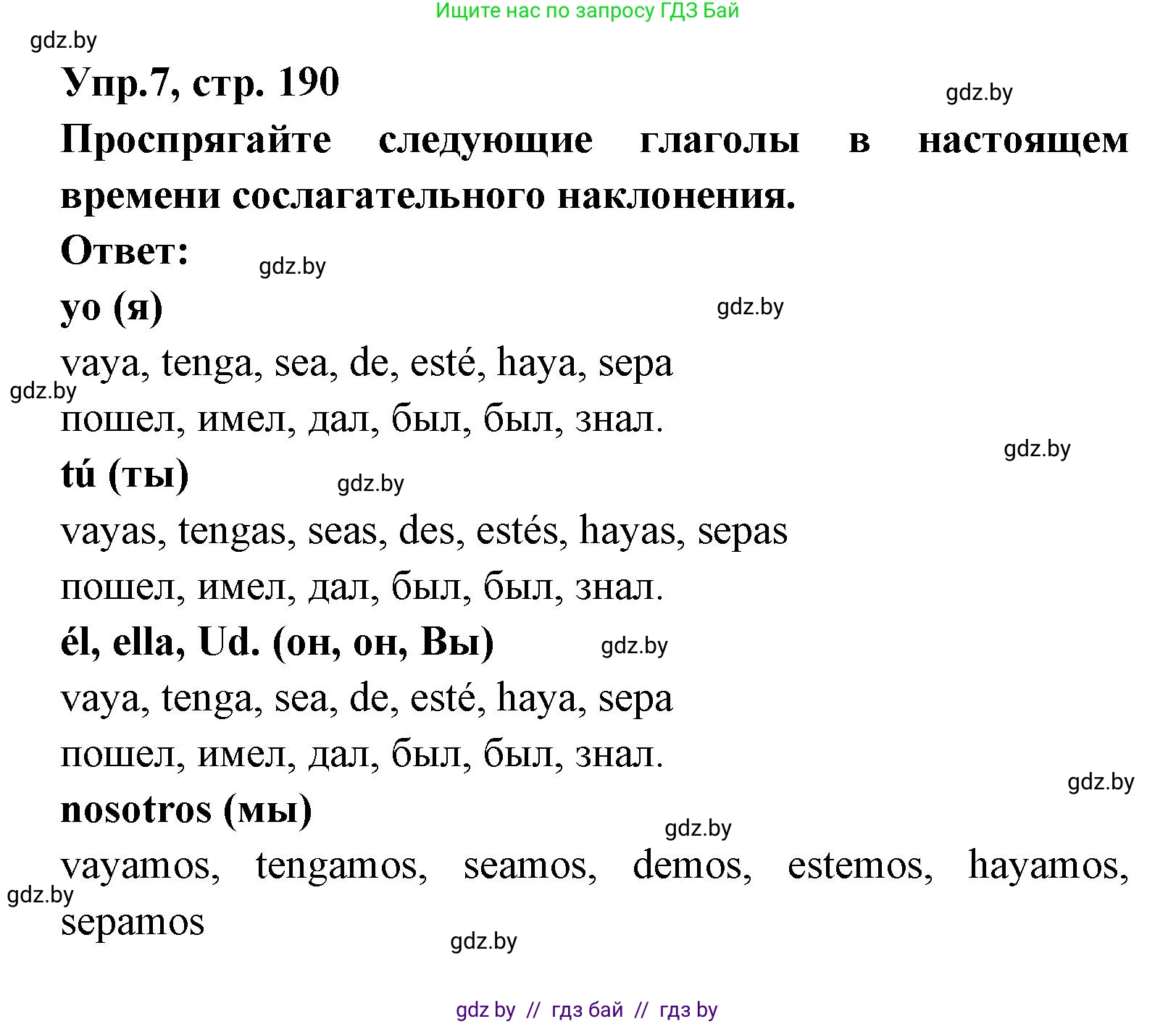 Испанский язык, 8 класс Учебник, авторы: Цыбулева Татьяна Эдуардовна, Пушкина Ольга Александровна, издательство Издательский центр БГУ, Минск, 2016, оранжевого цвета, страница 190, номер 7, Решение