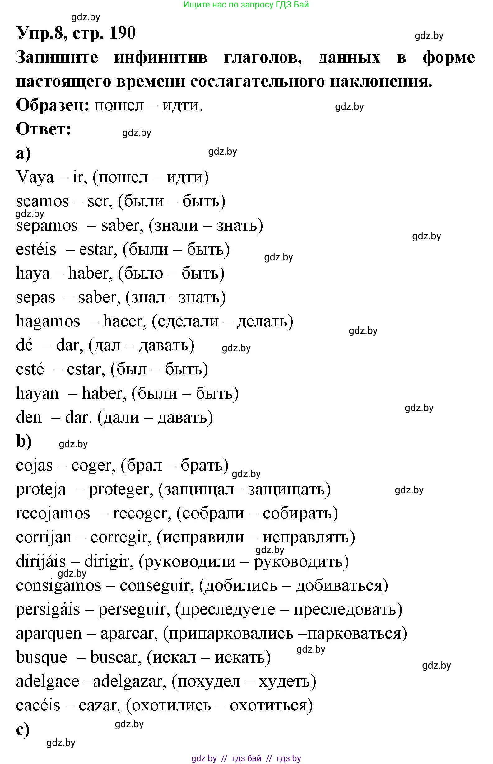 Испанский язык, 8 класс Учебник, авторы: Цыбулева Татьяна Эдуардовна, Пушкина Ольга Александровна, издательство Издательский центр БГУ, Минск, 2016, оранжевого цвета, страница 190, номер 8, Решение