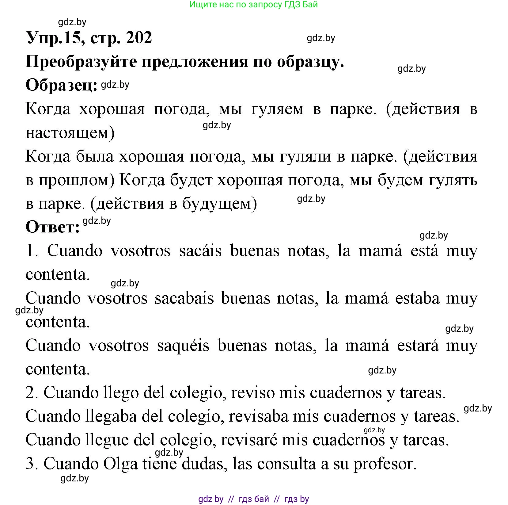 Испанский язык, 8 класс Учебник, авторы: Цыбулева Татьяна Эдуардовна, Пушкина Ольга Александровна, издательство Издательский центр БГУ, Минск, 2016, оранжевого цвета, страница 202, номер 15, Решение