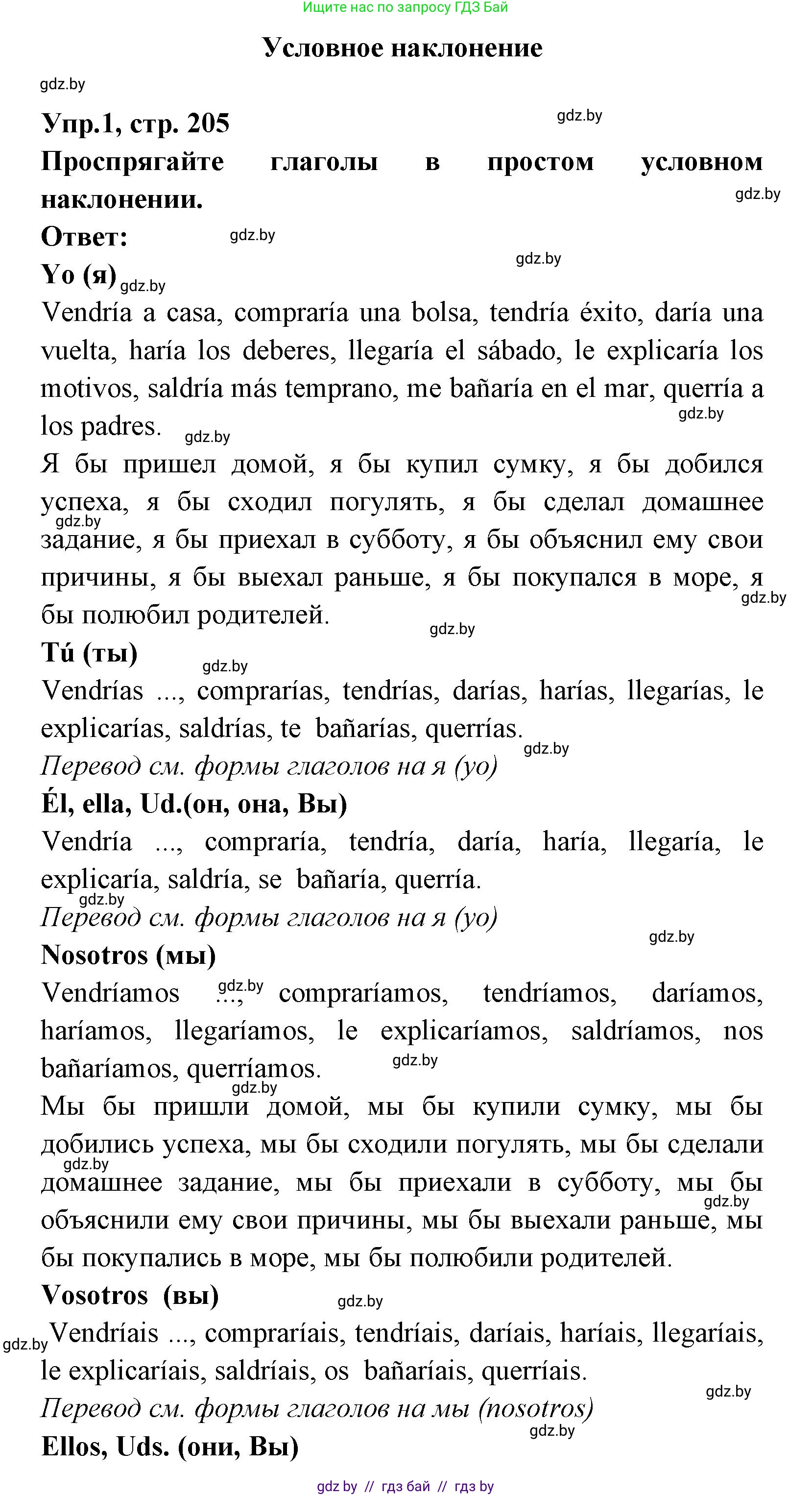 Испанский язык, 8 класс Учебник, авторы: Цыбулева Татьяна Эдуардовна, Пушкина Ольга Александровна, издательство Издательский центр БГУ, Минск, 2016, оранжевого цвета, страница 205, номер 1, Решение