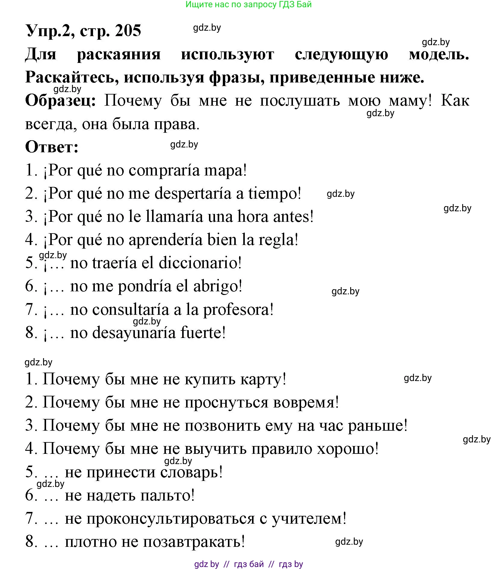 Испанский язык, 8 класс Учебник, авторы: Цыбулева Татьяна Эдуардовна, Пушкина Ольга Александровна, издательство Издательский центр БГУ, Минск, 2016, оранжевого цвета, страница 205, номер 2, Решение