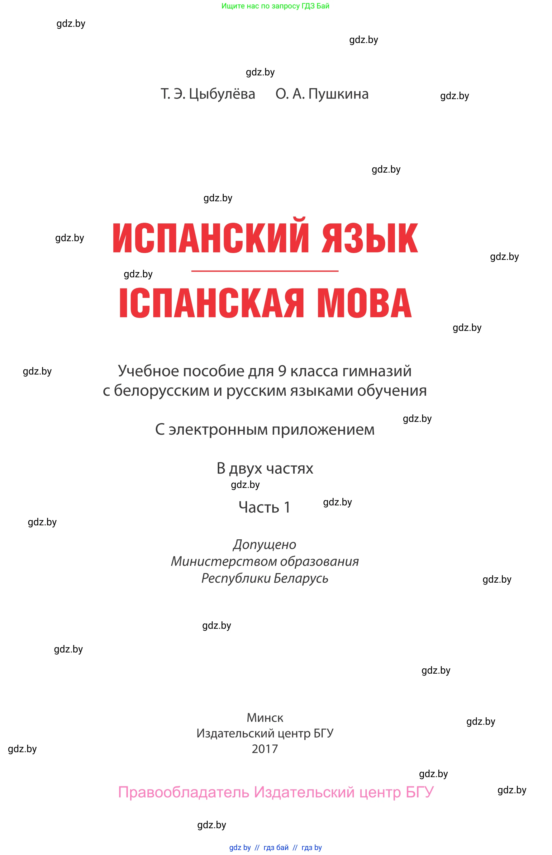 Испанский язык, 9 класс Учебник, авторы: Цыбулева Татьяна Эдуардовна, Пушкина Ольга Александровна, издательство Издательский центр БГУ, Минск, 2017, страница 1