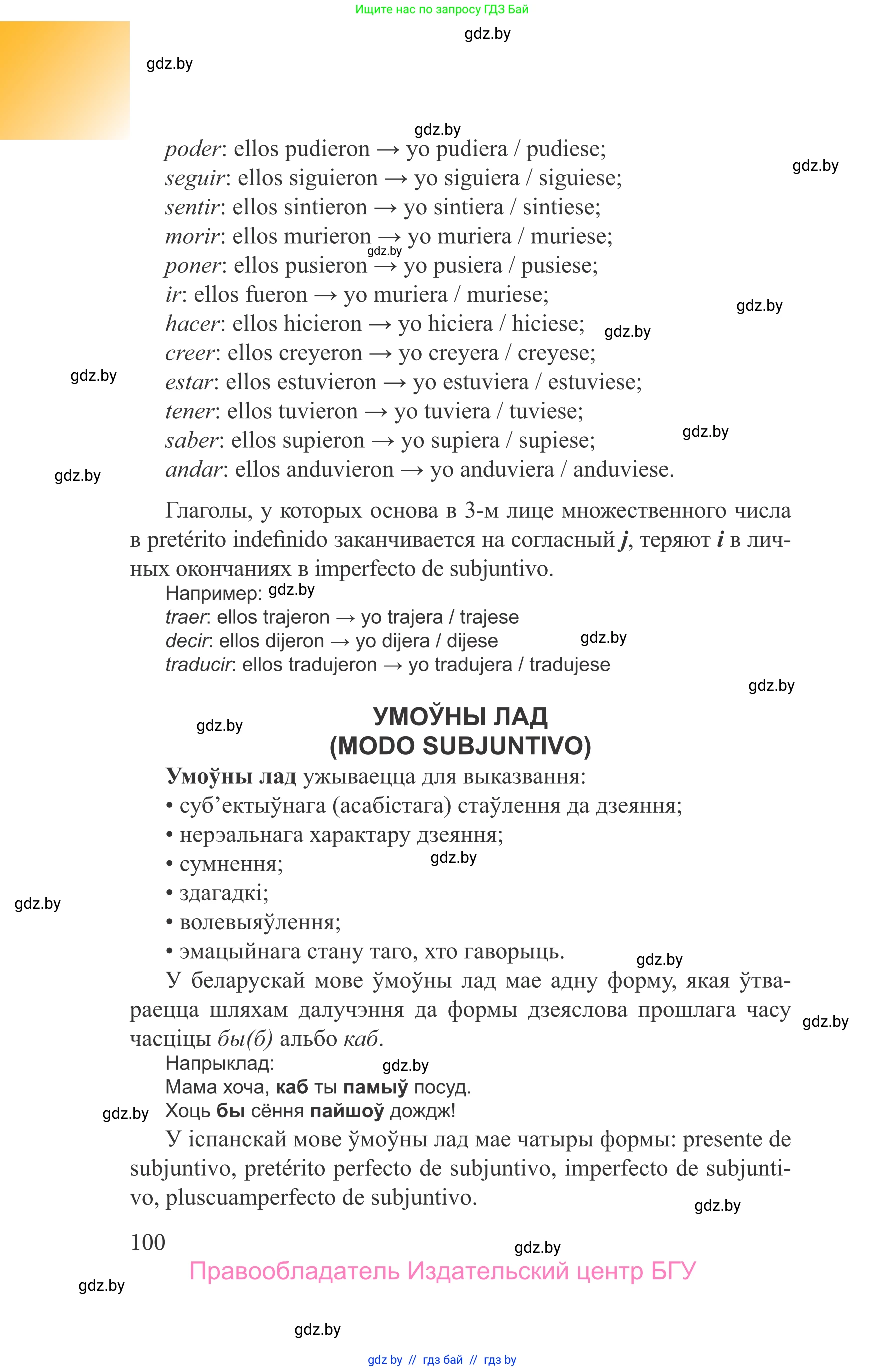 Испанский язык, 9 класс Учебник, авторы: Цыбулева Татьяна Эдуардовна, Пушкина Ольга Александровна, издательство Издательский центр БГУ, Минск, 2017, страница 100