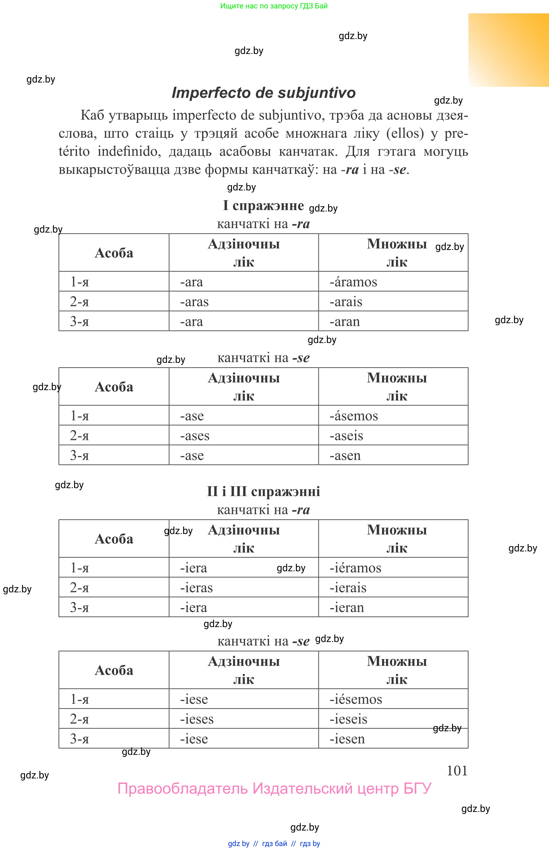 Испанский язык, 9 класс Учебник, авторы: Цыбулева Татьяна Эдуардовна, Пушкина Ольга Александровна, издательство Издательский центр БГУ, Минск, 2017, страница 101