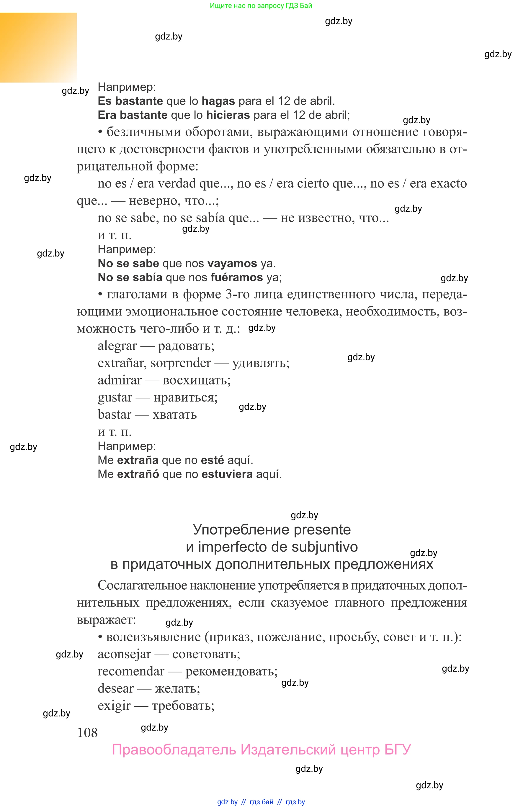 Испанский язык, 9 класс Учебник, авторы: Цыбулева Татьяна Эдуардовна, Пушкина Ольга Александровна, издательство Издательский центр БГУ, Минск, 2017, страница 108