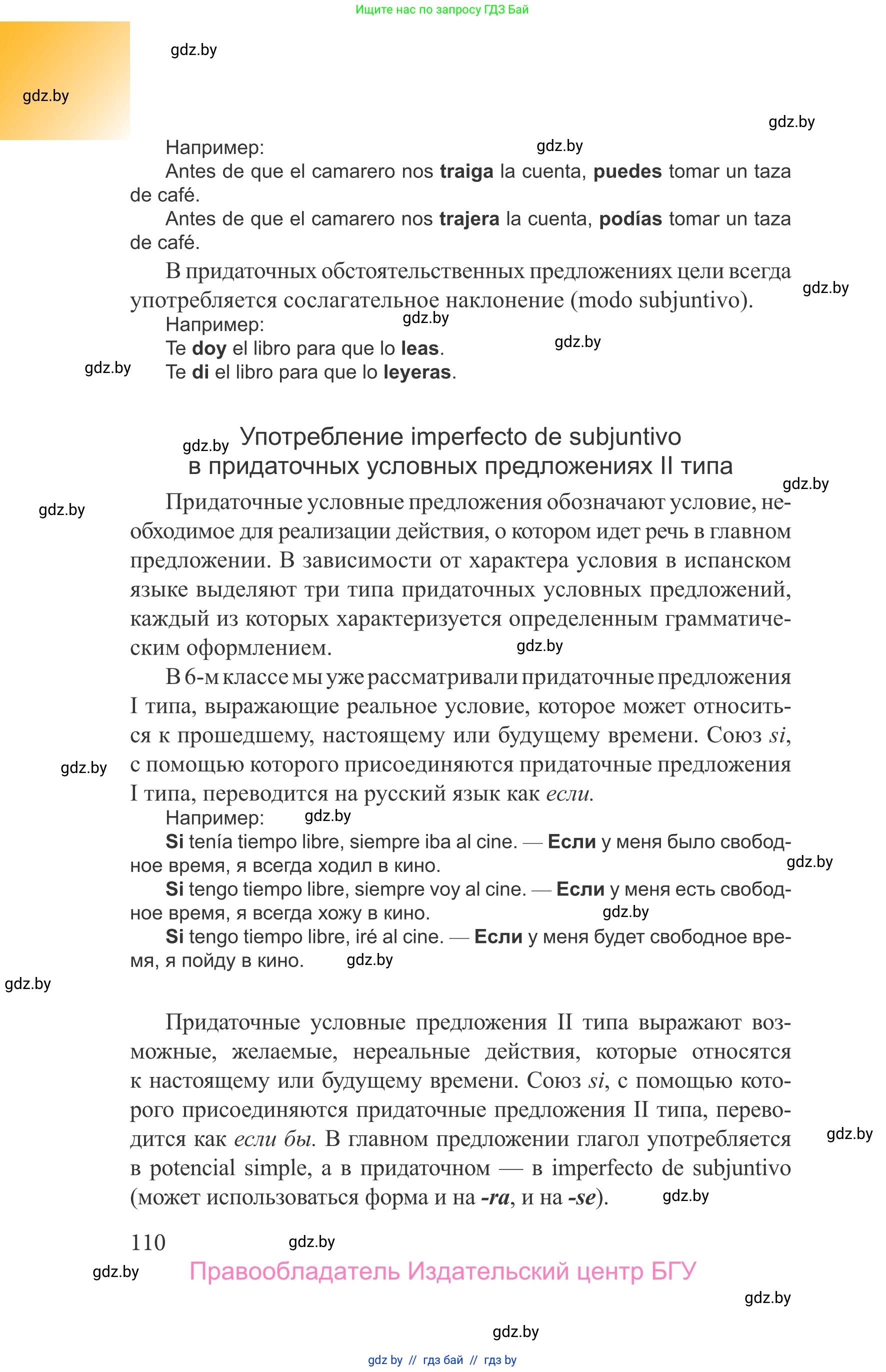 Испанский язык, 9 класс Учебник, авторы: Цыбулева Татьяна Эдуардовна, Пушкина Ольга Александровна, издательство Издательский центр БГУ, Минск, 2017, страница 110
