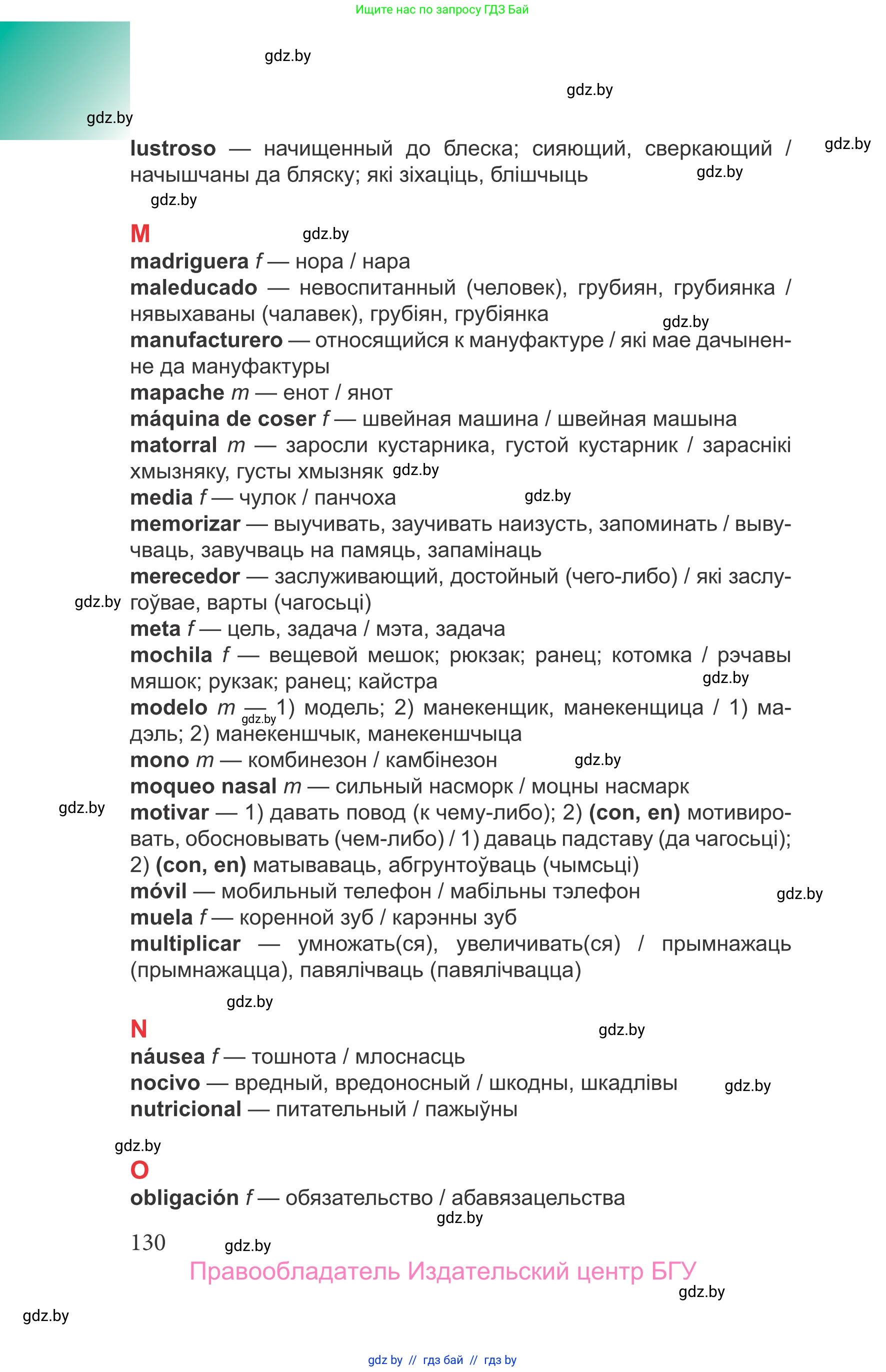 Испанский язык, 9 класс Учебник, авторы: Цыбулева Татьяна Эдуардовна, Пушкина Ольга Александровна, издательство Издательский центр БГУ, Минск, 2017, страница 130