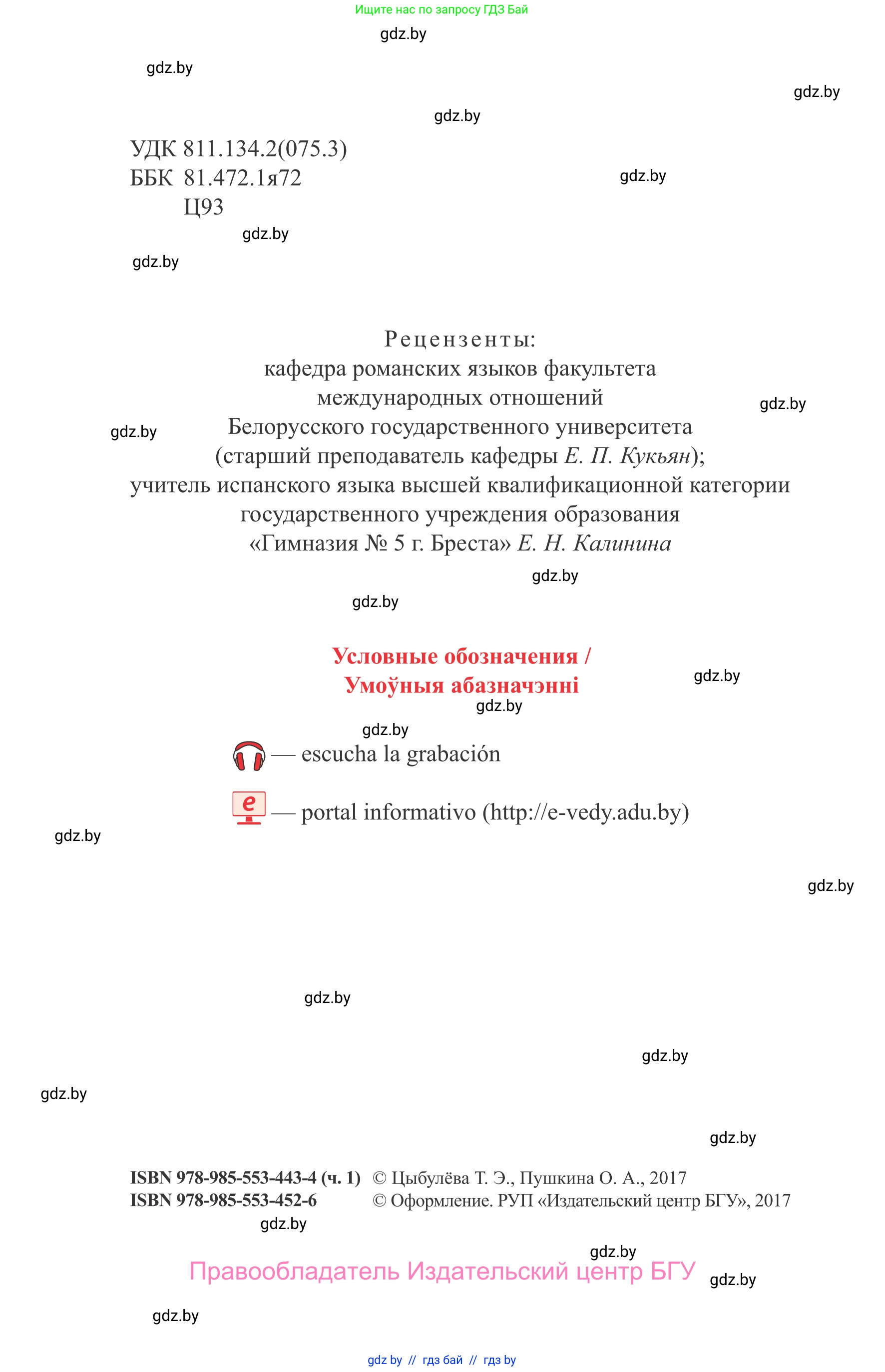Испанский язык, 9 класс Учебник, авторы: Цыбулева Татьяна Эдуардовна, Пушкина Ольга Александровна, издательство Издательский центр БГУ, Минск, 2017, страница 2