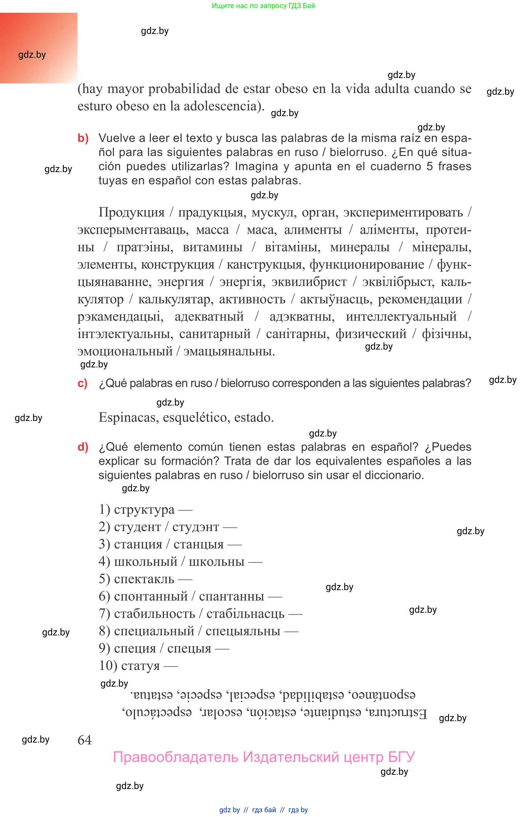 Испанский язык, 9 класс Учебник, авторы: Цыбулева Татьяна Эдуардовна, Пушкина Ольга Александровна, издательство Издательский центр БГУ, Минск, 2017, страница 64