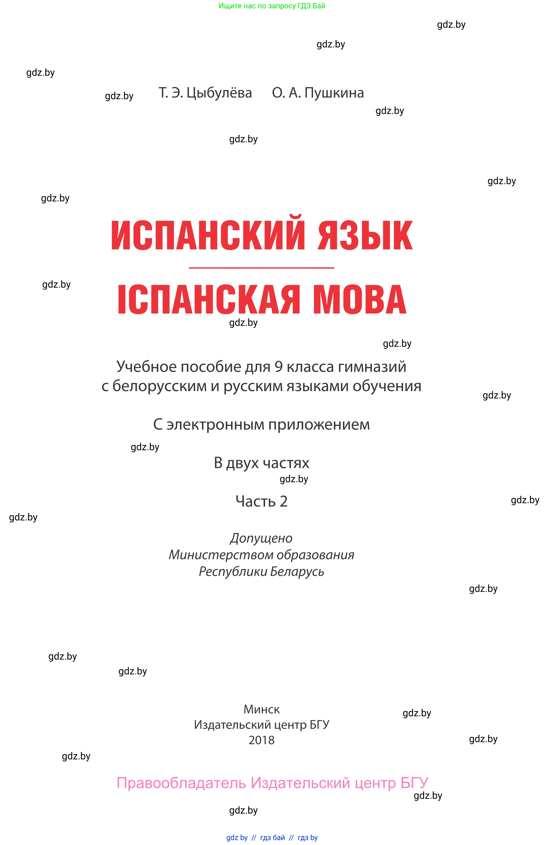 Испанский язык, 9 класс Учебник, авторы: Цыбулева Татьяна Эдуардовна, Пушкина Ольга Александровна, издательство Издательский центр БГУ, Минск, 2017, страница 1