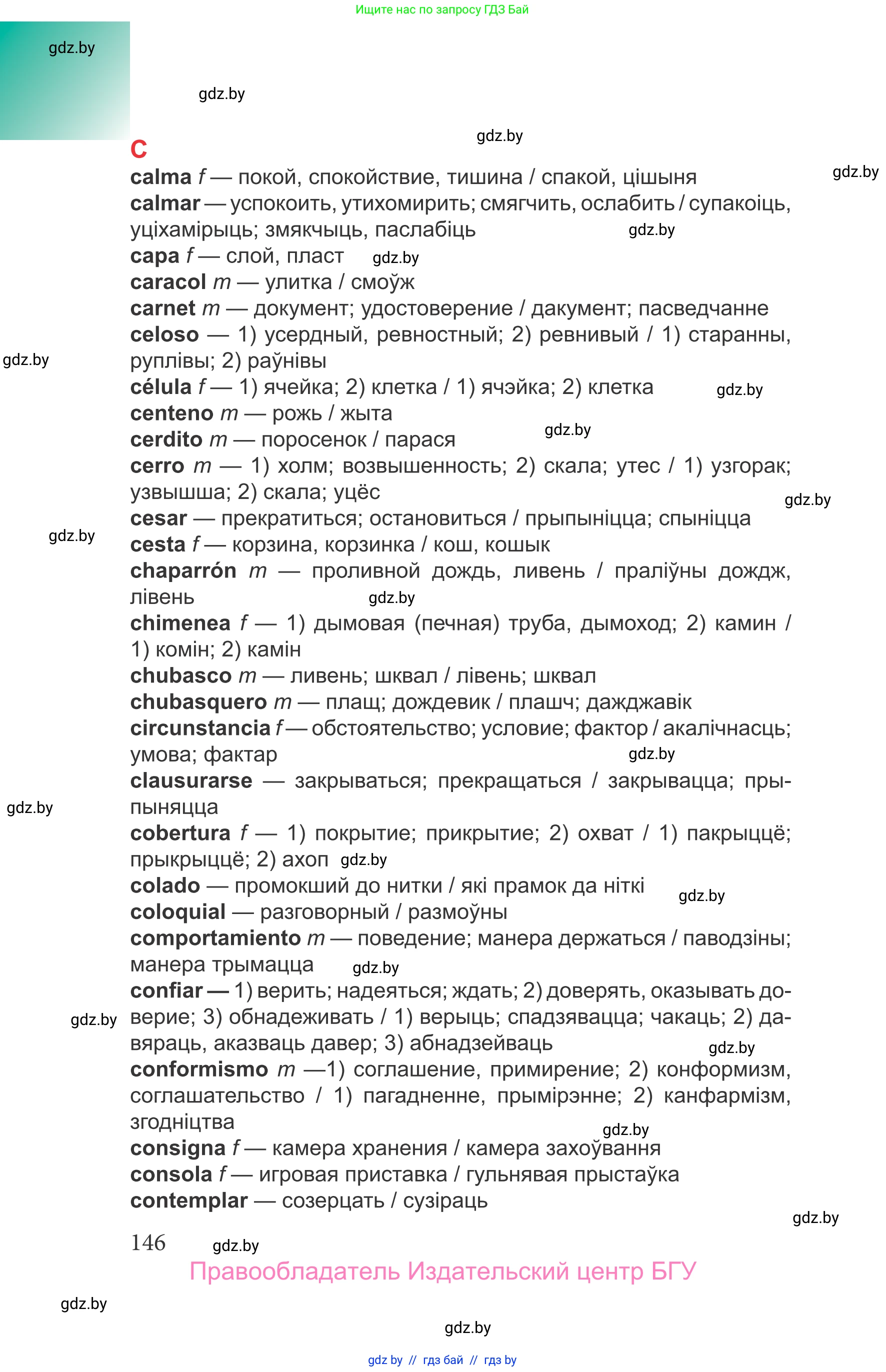 Испанский язык, 9 класс Учебник, авторы: Цыбулева Татьяна Эдуардовна, Пушкина Ольга Александровна, издательство Издательский центр БГУ, Минск, 2017, страница 146