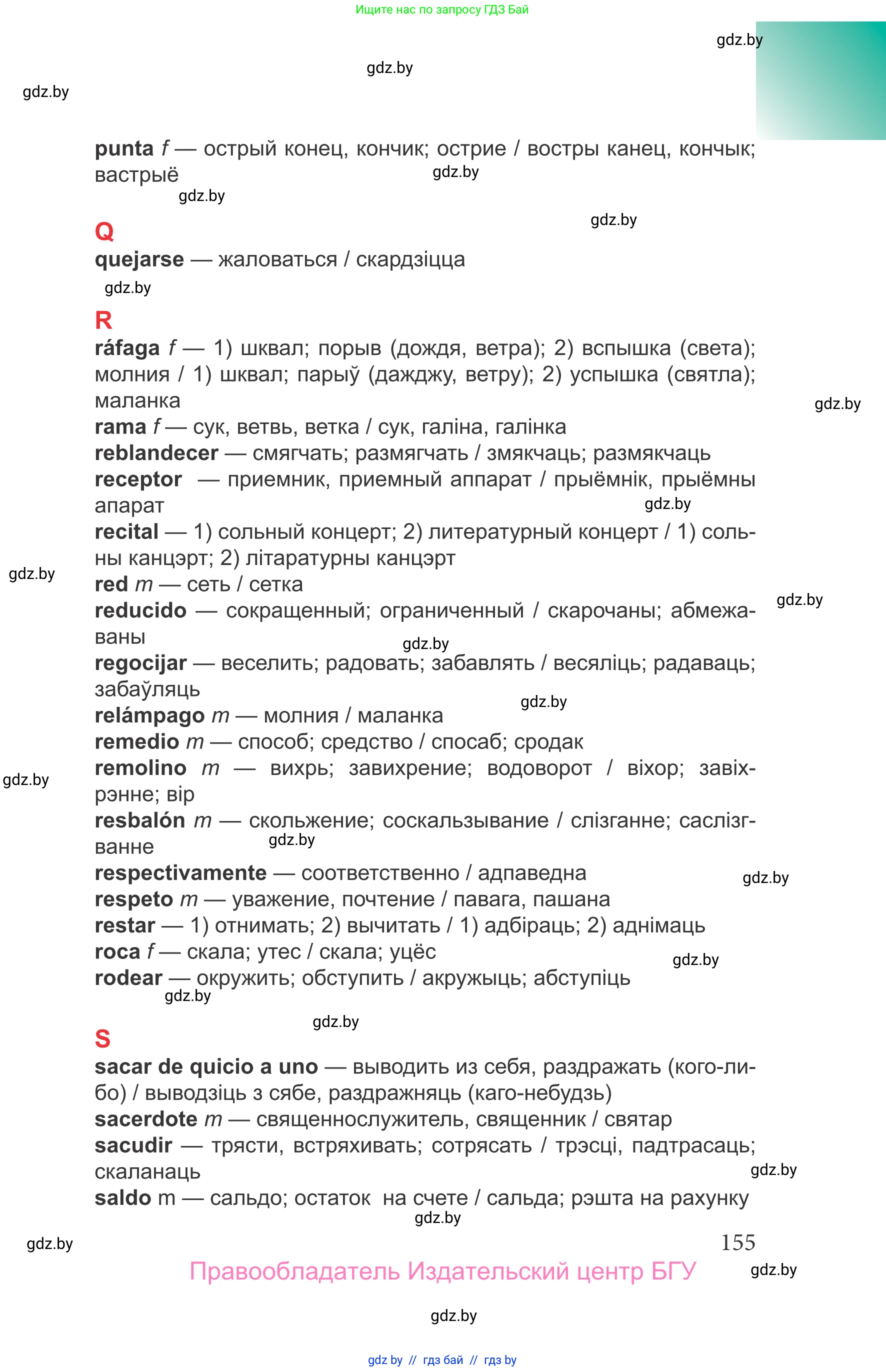 Испанский язык, 9 класс Учебник, авторы: Цыбулева Татьяна Эдуардовна, Пушкина Ольга Александровна, издательство Издательский центр БГУ, Минск, 2017, страница 155
