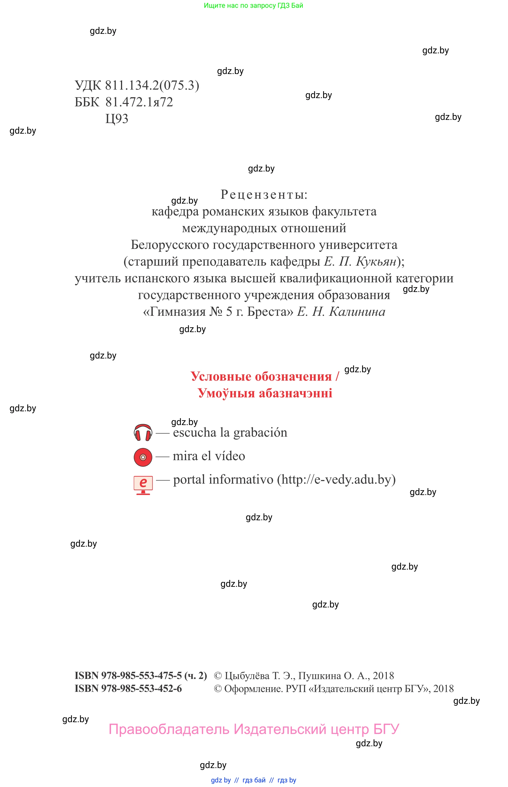 Испанский язык, 9 класс Учебник, авторы: Цыбулева Татьяна Эдуардовна, Пушкина Ольга Александровна, издательство Издательский центр БГУ, Минск, 2017, страница 2