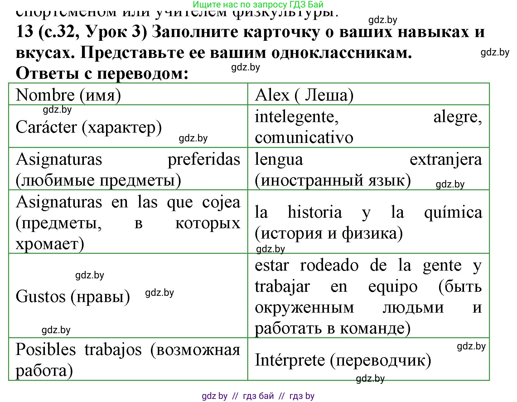 Испанский язык, 9 класс Учебник, авторы: Цыбулева Татьяна Эдуардовна, Пушкина Ольга Александровна, издательство Издательский центр БГУ, Минск, 2017, страница 32, номер 13, Решение