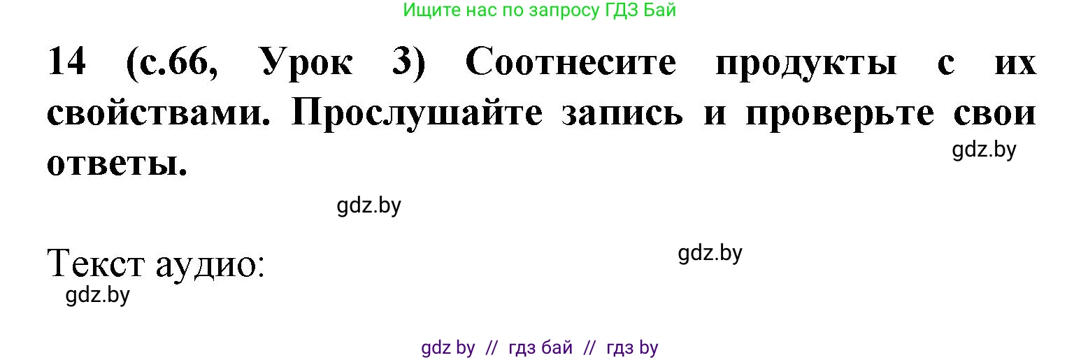 Испанский язык, 9 класс Учебник, авторы: Цыбулева Татьяна Эдуардовна, Пушкина Ольга Александровна, издательство Издательский центр БГУ, Минск, 2017, страница 66, номер 14, Решение