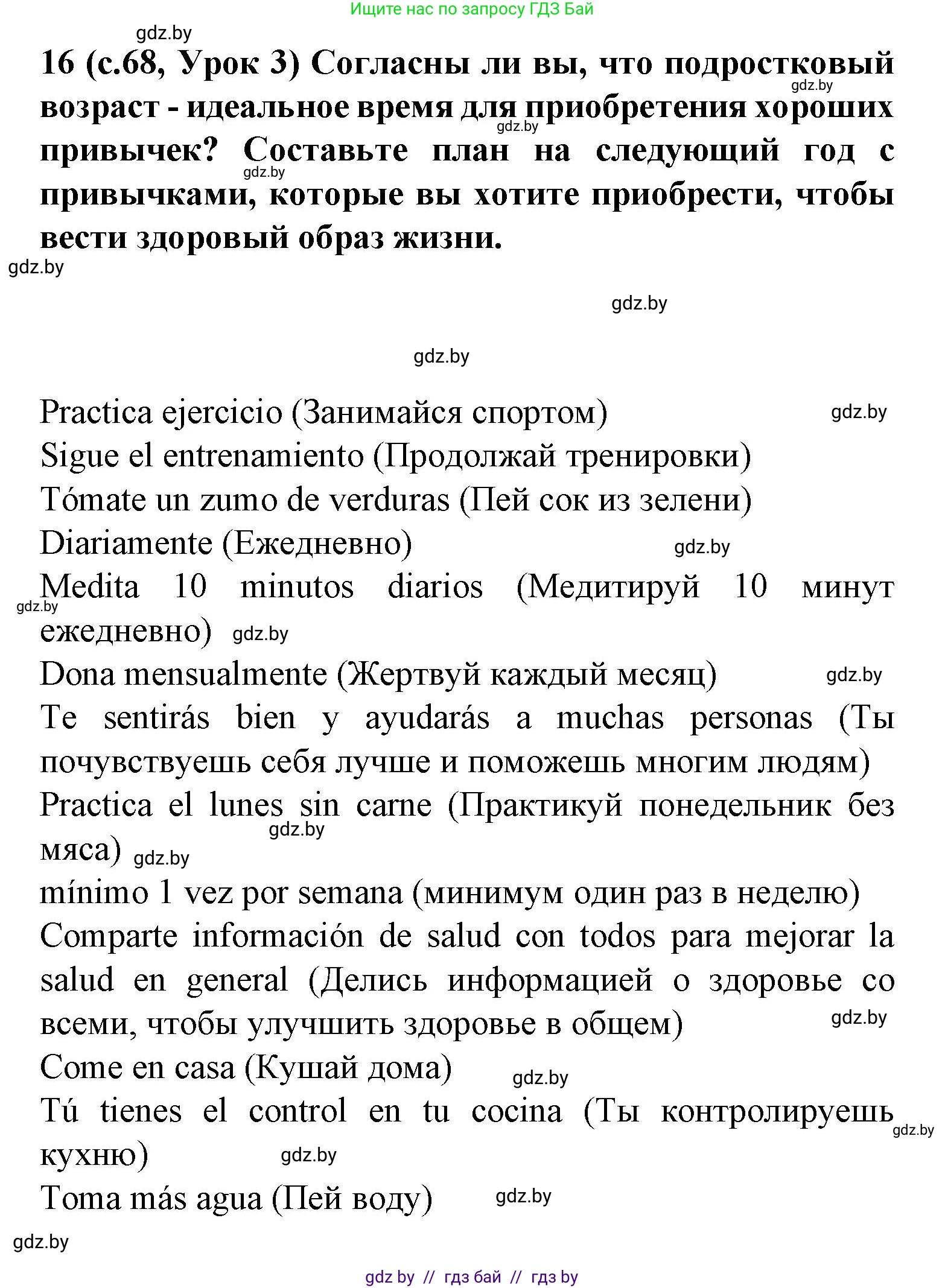 Испанский язык, 9 класс Учебник, авторы: Цыбулева Татьяна Эдуардовна, Пушкина Ольга Александровна, издательство Издательский центр БГУ, Минск, 2017, страница 68, номер 16, Решение