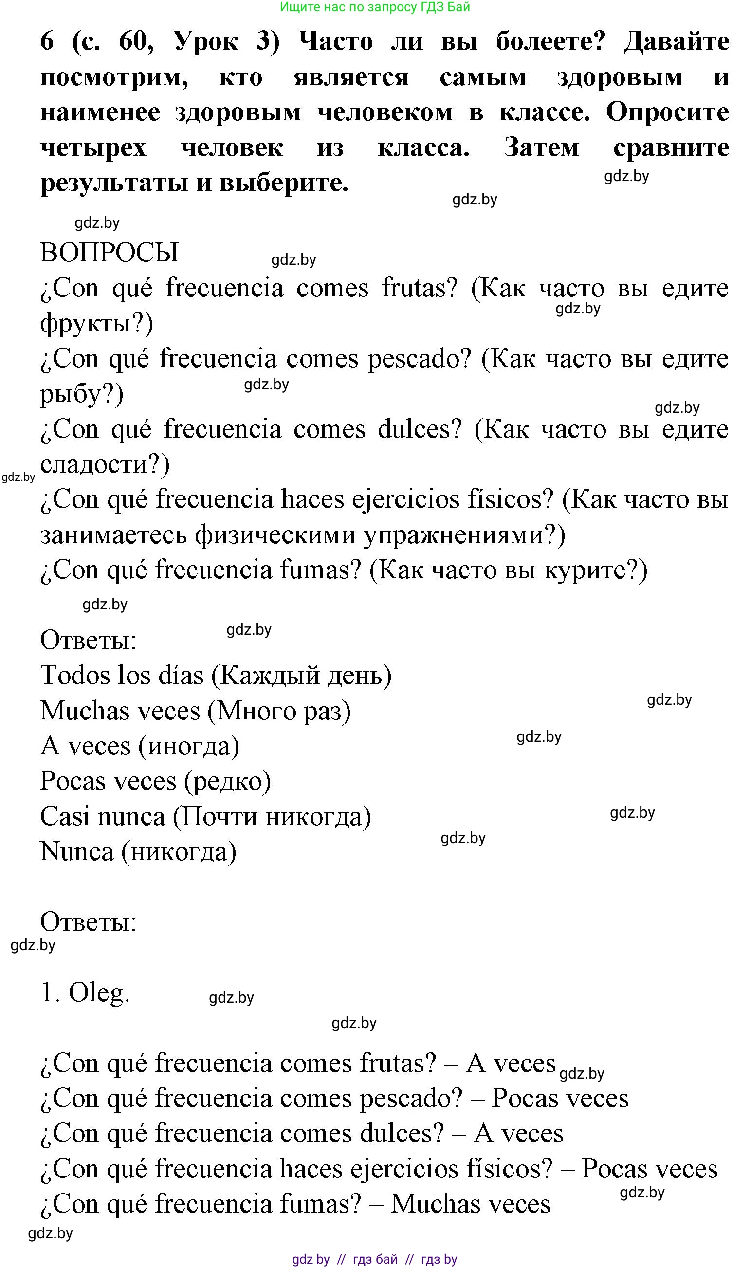Испанский язык, 9 класс Учебник, авторы: Цыбулева Татьяна Эдуардовна, Пушкина Ольга Александровна, издательство Издательский центр БГУ, Минск, 2017, страница 60, номер 6, Решение