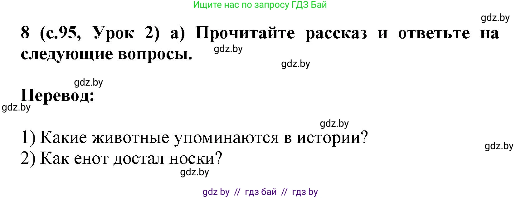 Испанский язык, 9 класс Учебник, авторы: Цыбулева Татьяна Эдуардовна, Пушкина Ольга Александровна, издательство Издательский центр БГУ, Минск, 2017, страница 95, номер 8, Решение