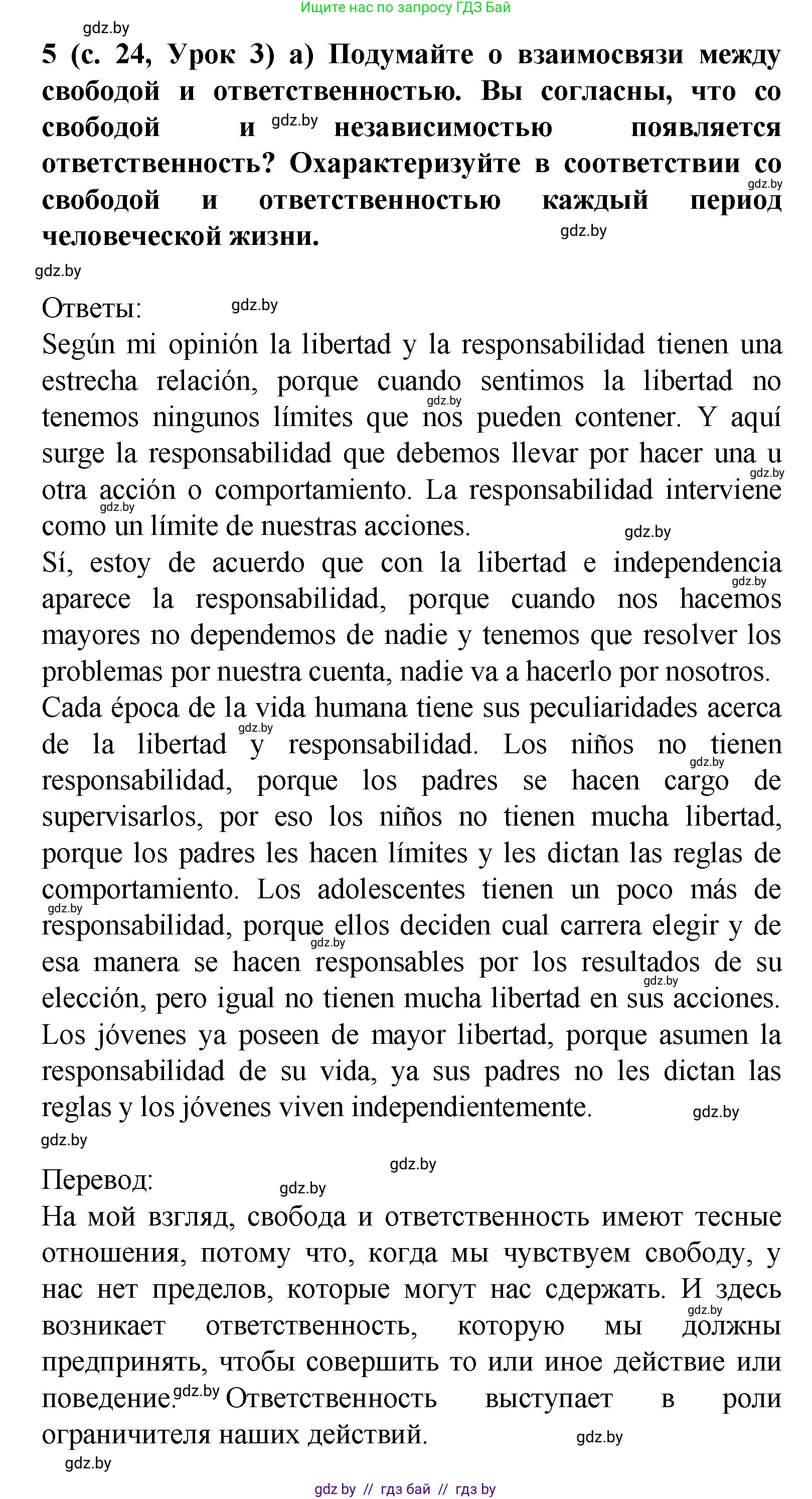 Испанский язык, 9 класс Учебник, авторы: Цыбулева Татьяна Эдуардовна, Пушкина Ольга Александровна, издательство Издательский центр БГУ, Минск, 2017, страница 24, номер 5, Решение