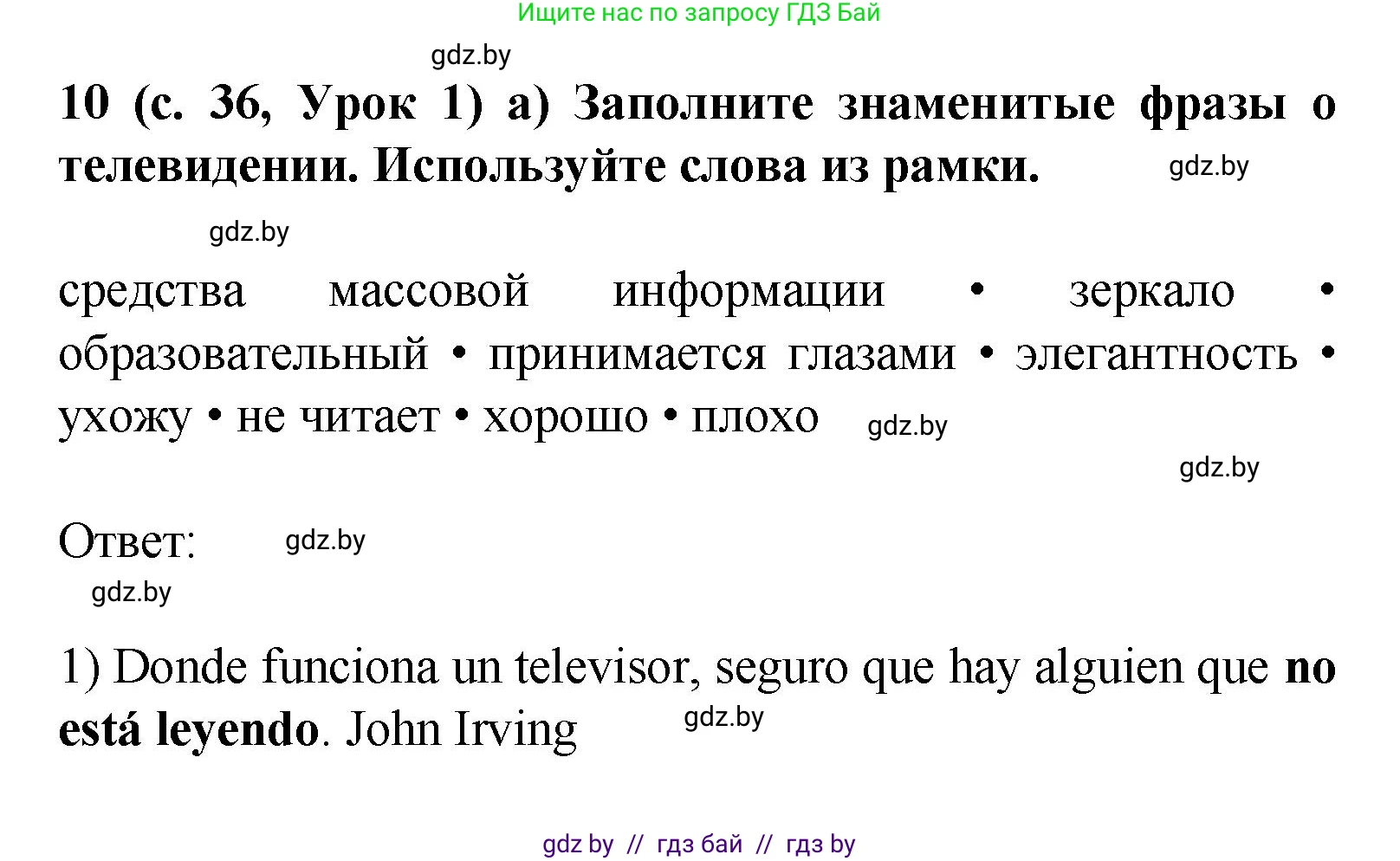 Испанский язык, 9 класс Учебник, авторы: Цыбулева Татьяна Эдуардовна, Пушкина Ольга Александровна, издательство Издательский центр БГУ, Минск, 2017, страница 36, номер 10, Решение
