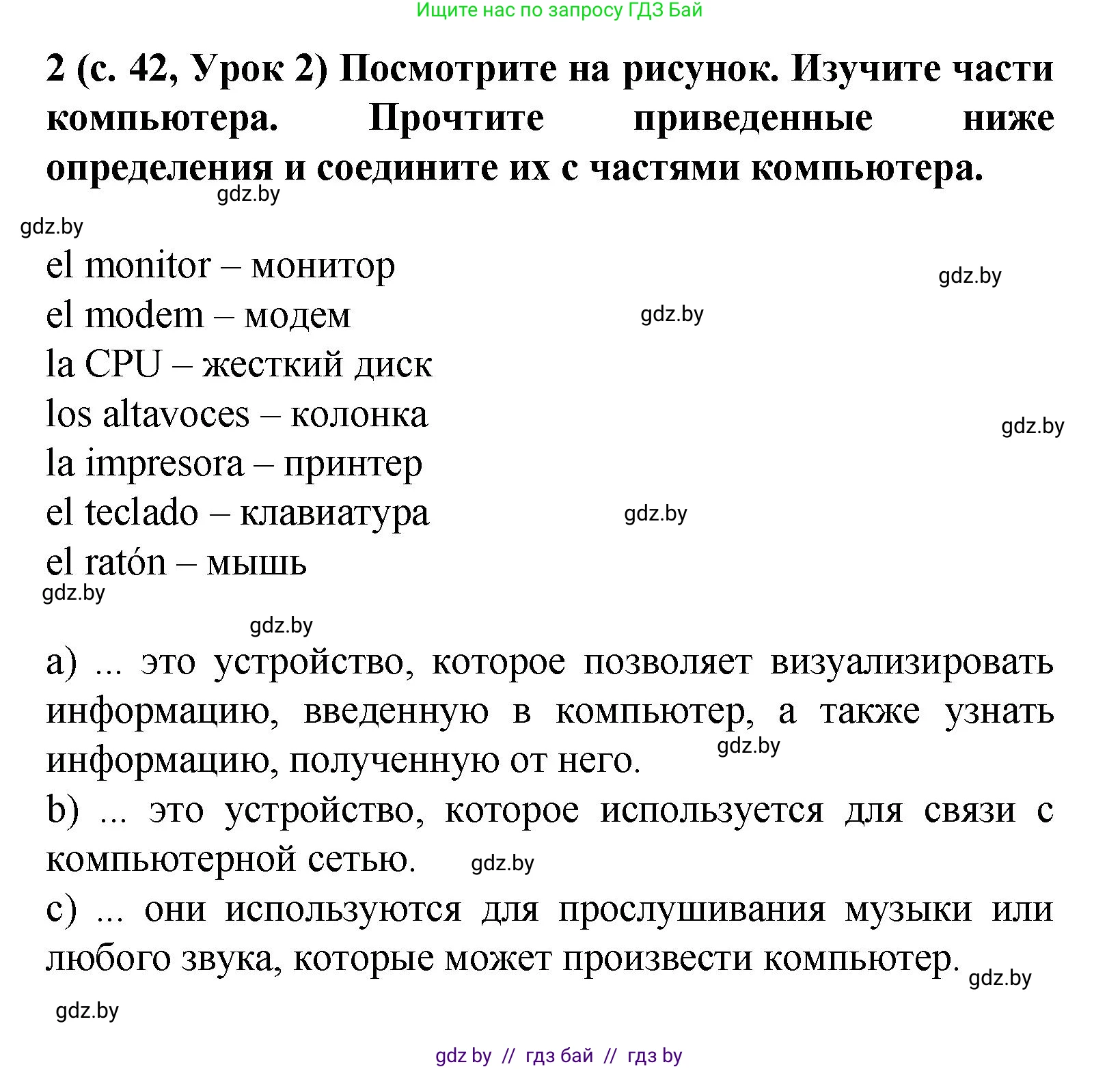Испанский язык, 9 класс Учебник, авторы: Цыбулева Татьяна Эдуардовна, Пушкина Ольга Александровна, издательство Издательский центр БГУ, Минск, 2017, страница 42, номер 2, Решение