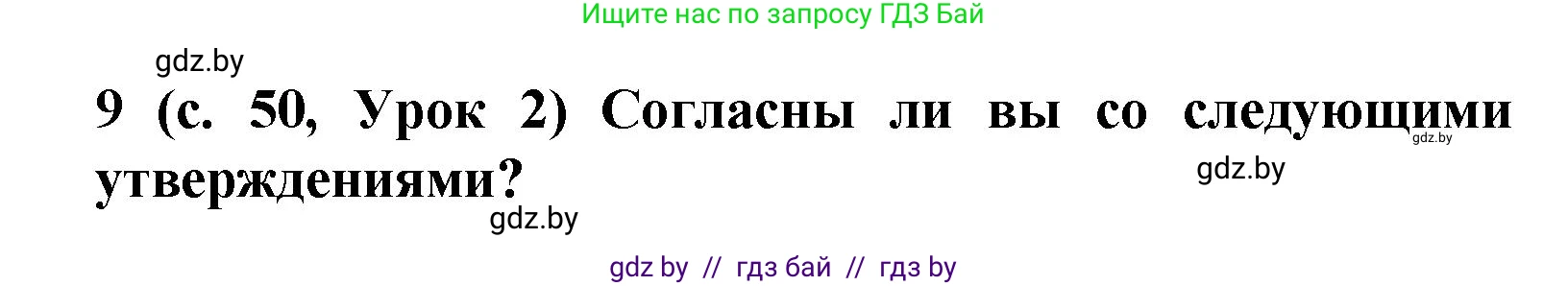 Испанский язык, 9 класс Учебник, авторы: Цыбулева Татьяна Эдуардовна, Пушкина Ольга Александровна, издательство Издательский центр БГУ, Минск, 2017, страница 50, номер 9, Решение