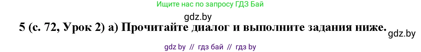 Испанский язык, 9 класс Учебник, авторы: Цыбулева Татьяна Эдуардовна, Пушкина Ольга Александровна, издательство Издательский центр БГУ, Минск, 2017, страница 72, номер 5, Решение