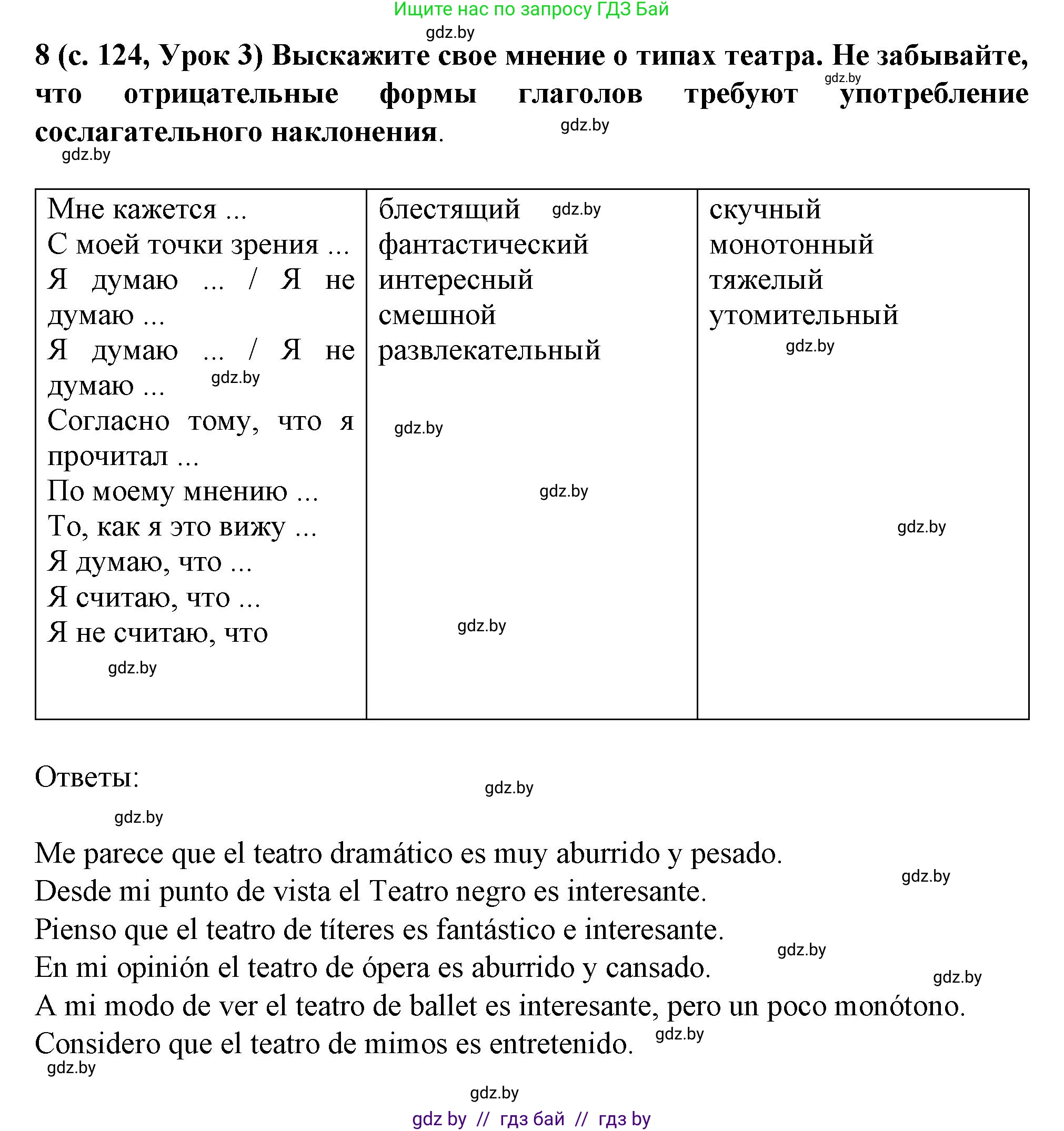 Испанский язык, 9 класс Учебник, авторы: Цыбулева Татьяна Эдуардовна, Пушкина Ольга Александровна, издательство Издательский центр БГУ, Минск, 2017, страница 124, номер 8, Решение