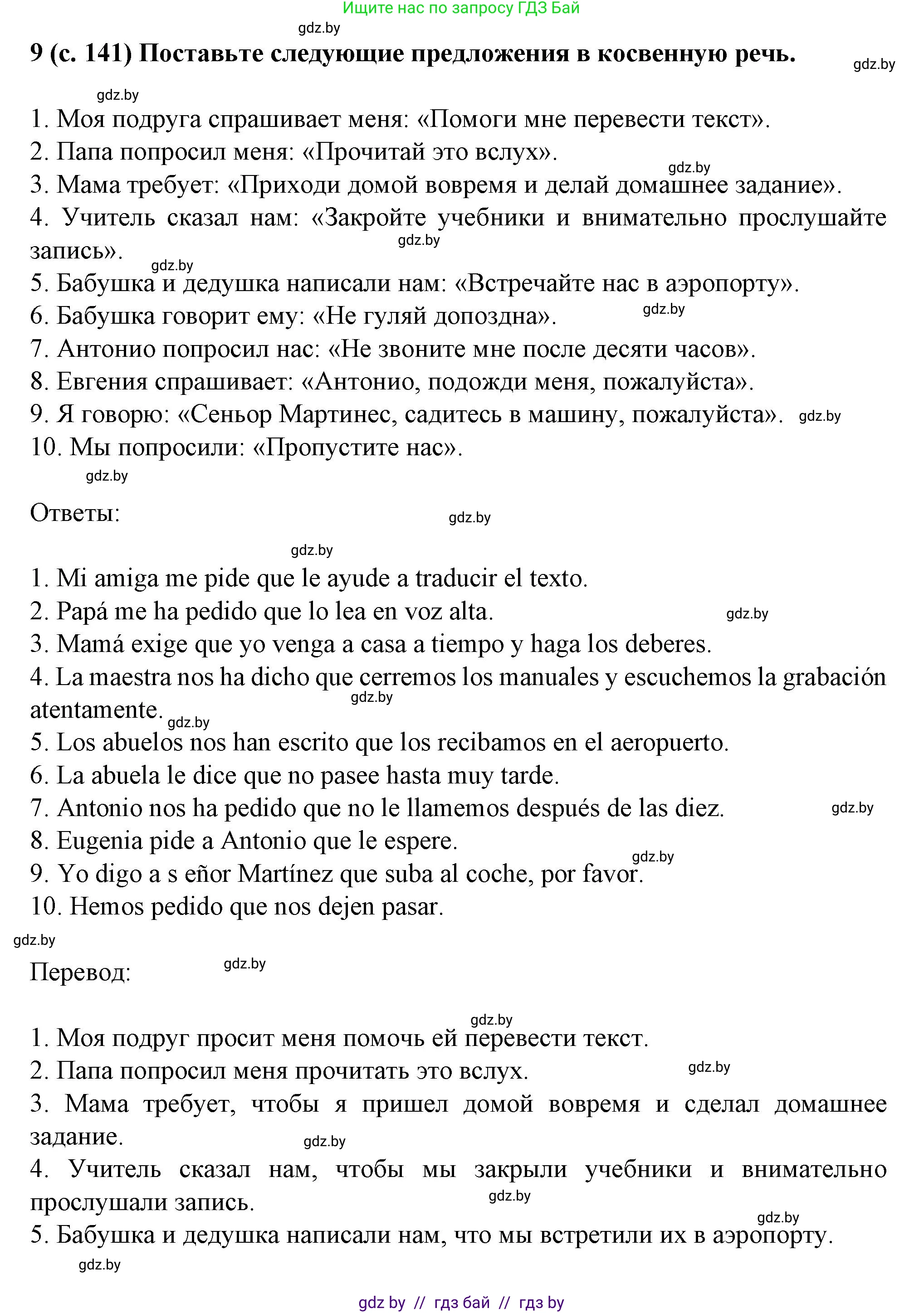 Испанский язык, 9 класс Учебник, авторы: Цыбулева Татьяна Эдуардовна, Пушкина Ольга Александровна, издательство Издательский центр БГУ, Минск, 2017, страница 141, номер 9, Решение
