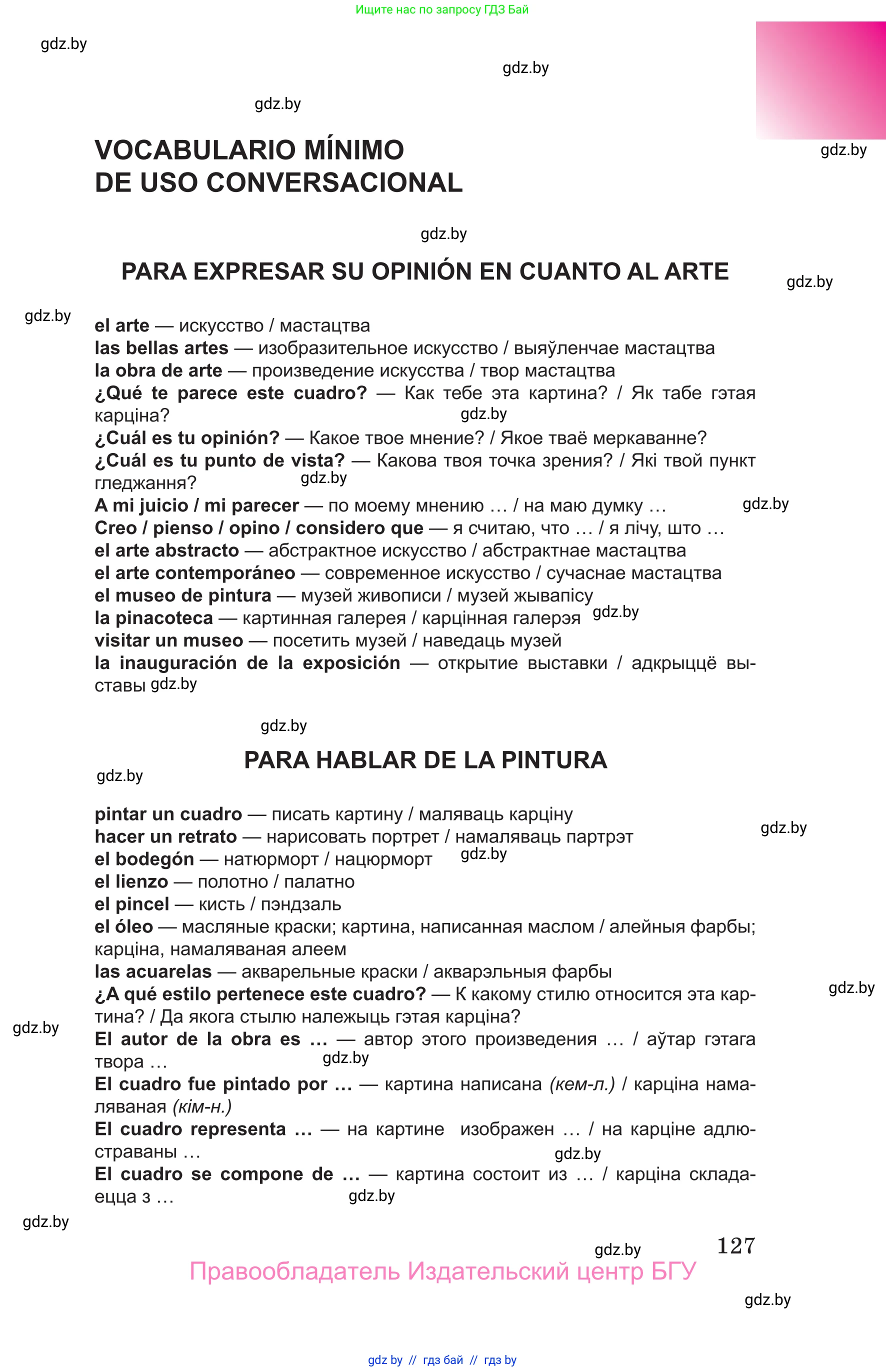 Испанский язык, 10 класс Учебник, авторы: Цыбулева Татьяна Эдуардовна, Пушкина Ольга Александровна, Карпиевич Галина Константиновна, издательство Издательский центр БГУ, Минск, 2019, оранжевого цвета, страница 127