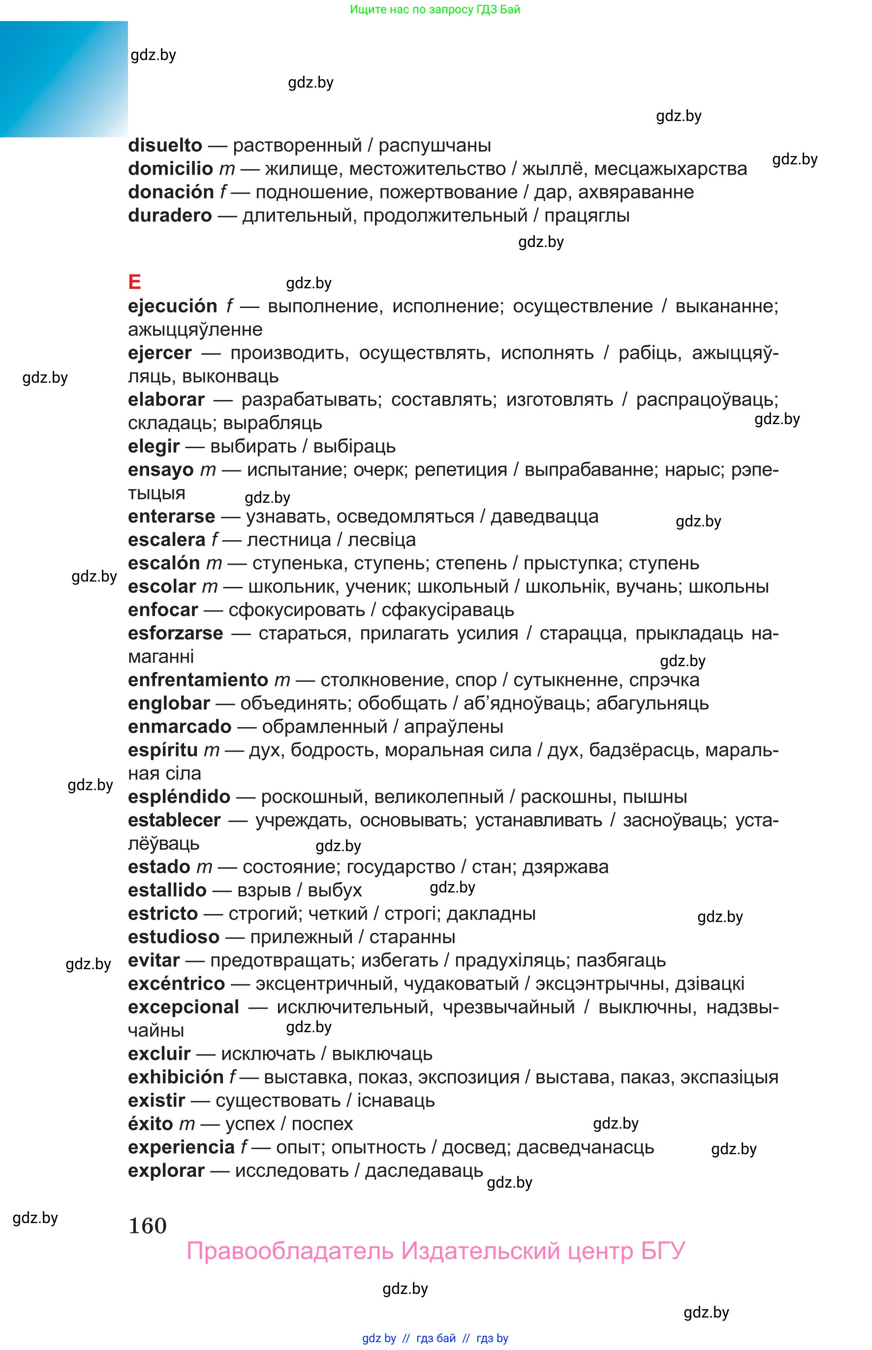 Испанский язык, 10 класс Учебник, авторы: Цыбулева Татьяна Эдуардовна, Пушкина Ольга Александровна, Карпиевич Галина Константиновна, издательство Издательский центр БГУ, Минск, 2019, оранжевого цвета, страница 160