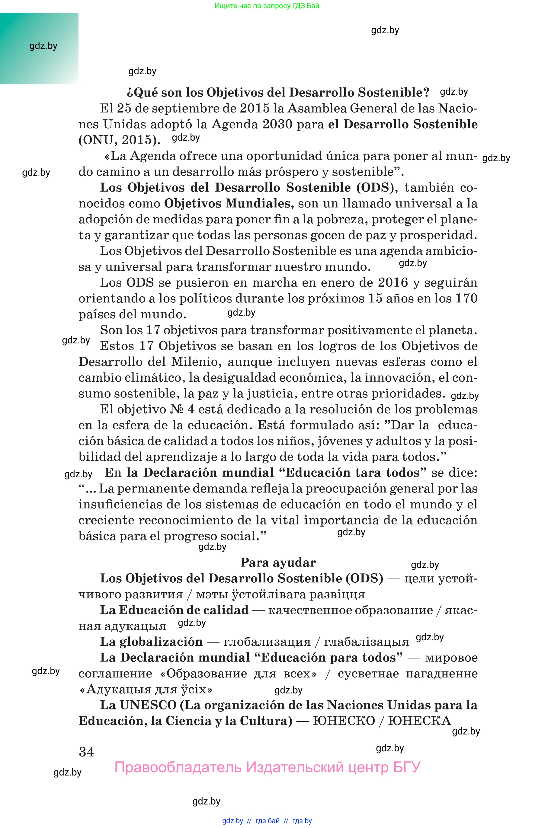 Испанский язык, 10 класс Учебник, авторы: Цыбулева Татьяна Эдуардовна, Пушкина Ольга Александровна, Карпиевич Галина Константиновна, издательство Издательский центр БГУ, Минск, 2019, оранжевого цвета, страница 34