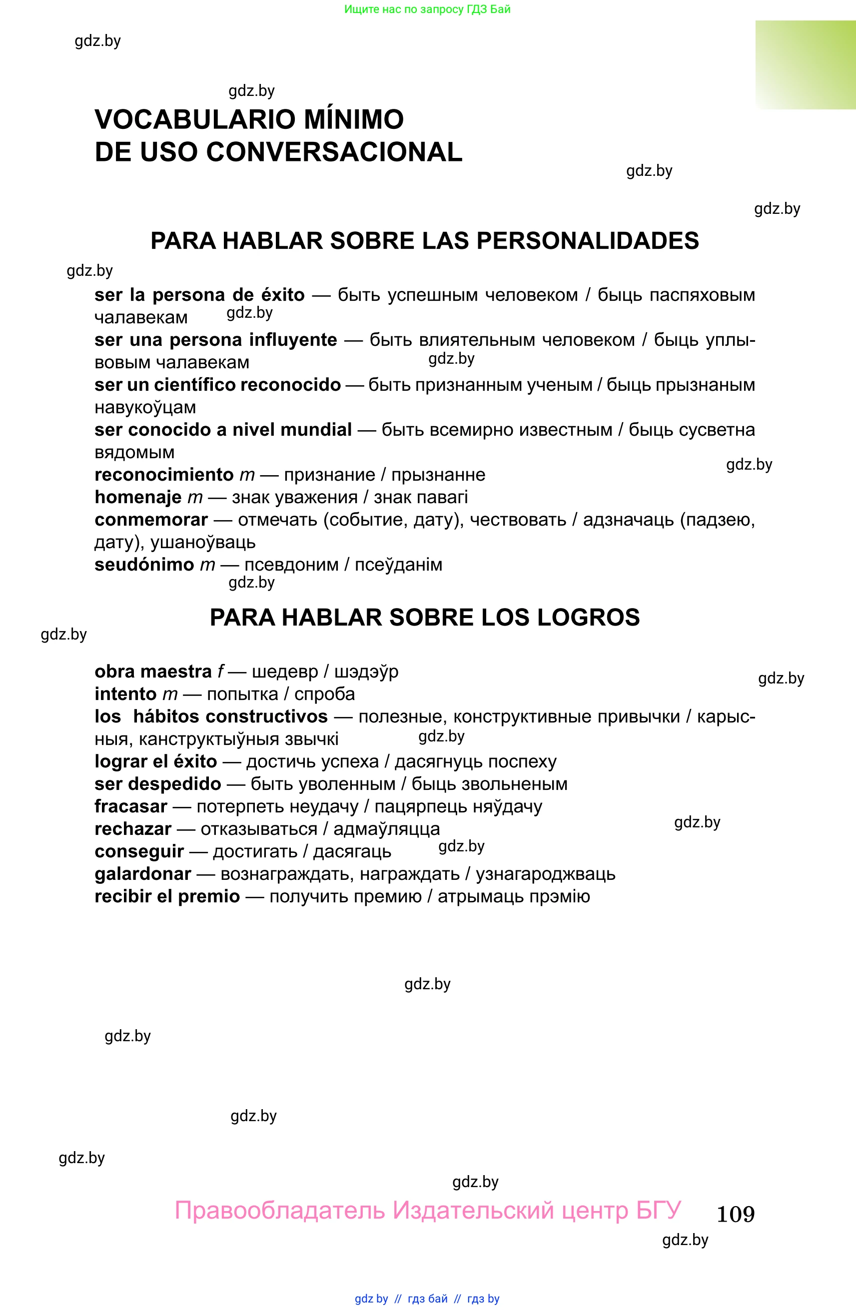 Испанский язык, 10 класс Учебник, авторы: Цыбулева Татьяна Эдуардовна, Пушкина Ольга Александровна, Карпиевич Галина Константиновна, издательство Издательский центр БГУ, Минск, 2019, оранжевого цвета, страница 109
