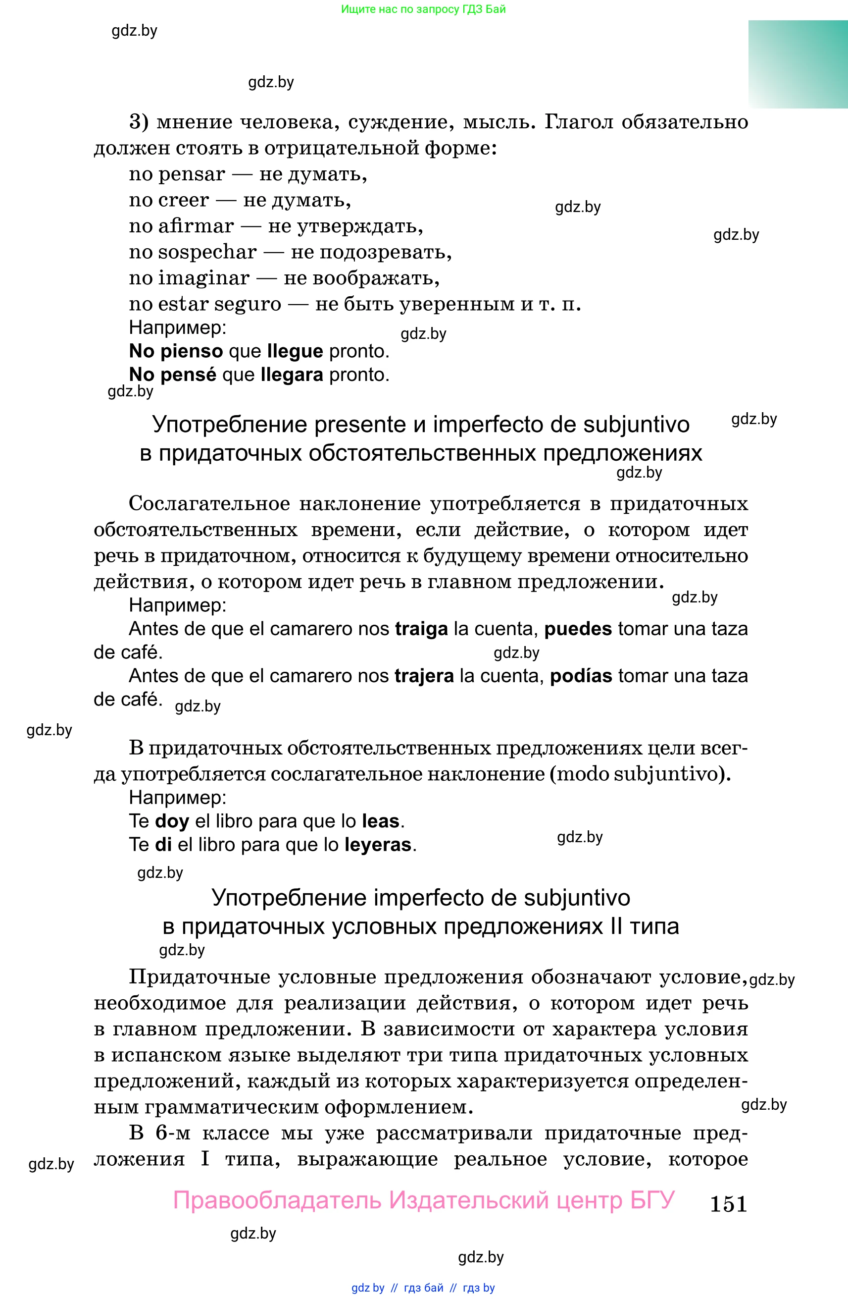 Испанский язык, 10 класс Учебник, авторы: Цыбулева Татьяна Эдуардовна, Пушкина Ольга Александровна, Карпиевич Галина Константиновна, издательство Издательский центр БГУ, Минск, 2019, оранжевого цвета, страница 151