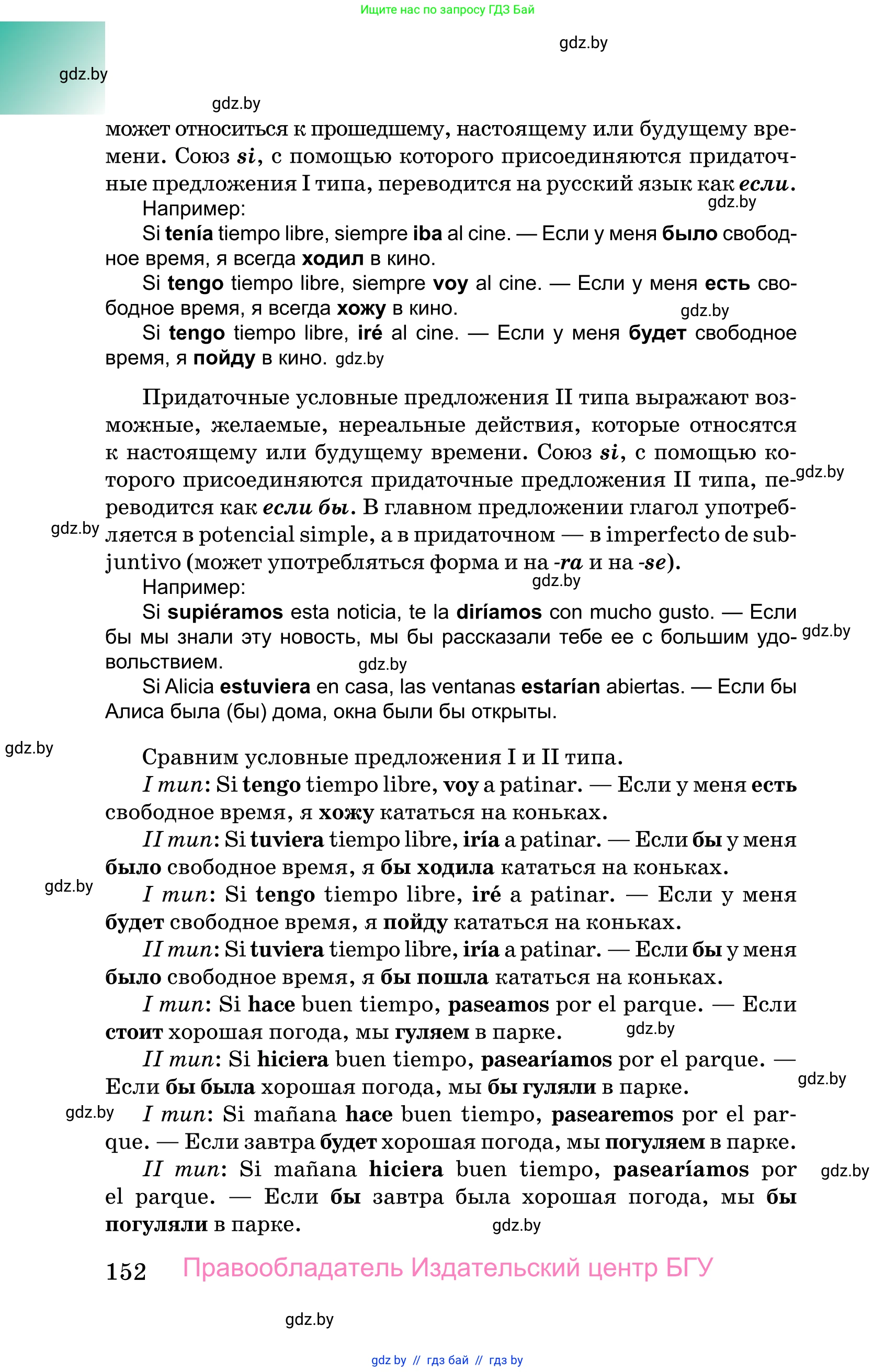 Испанский язык, 10 класс Учебник, авторы: Цыбулева Татьяна Эдуардовна, Пушкина Ольга Александровна, Карпиевич Галина Константиновна, издательство Издательский центр БГУ, Минск, 2019, оранжевого цвета, страница 152