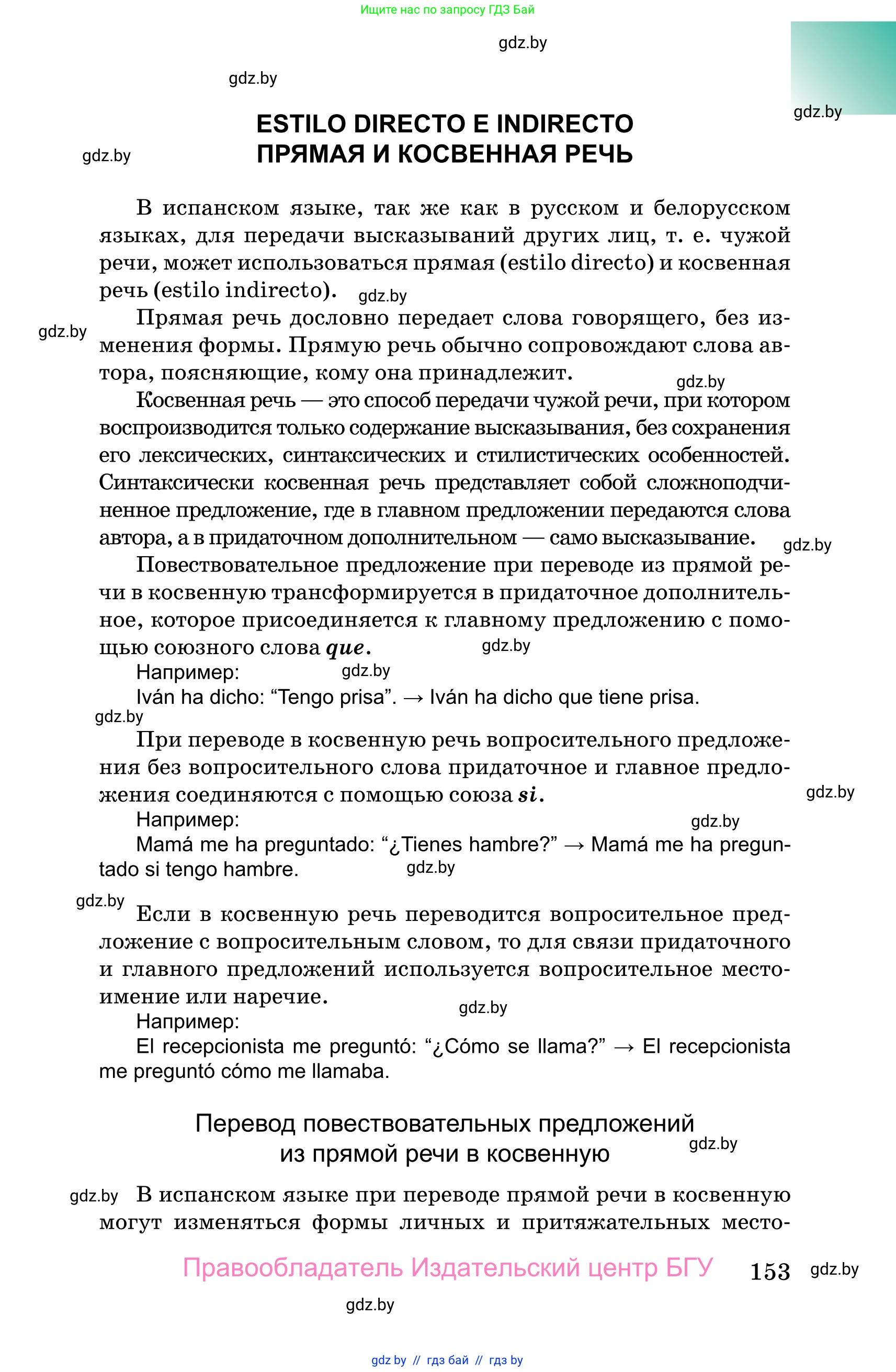 Испанский язык, 10 класс Учебник, авторы: Цыбулева Татьяна Эдуардовна, Пушкина Ольга Александровна, Карпиевич Галина Константиновна, издательство Издательский центр БГУ, Минск, 2019, оранжевого цвета, страница 153