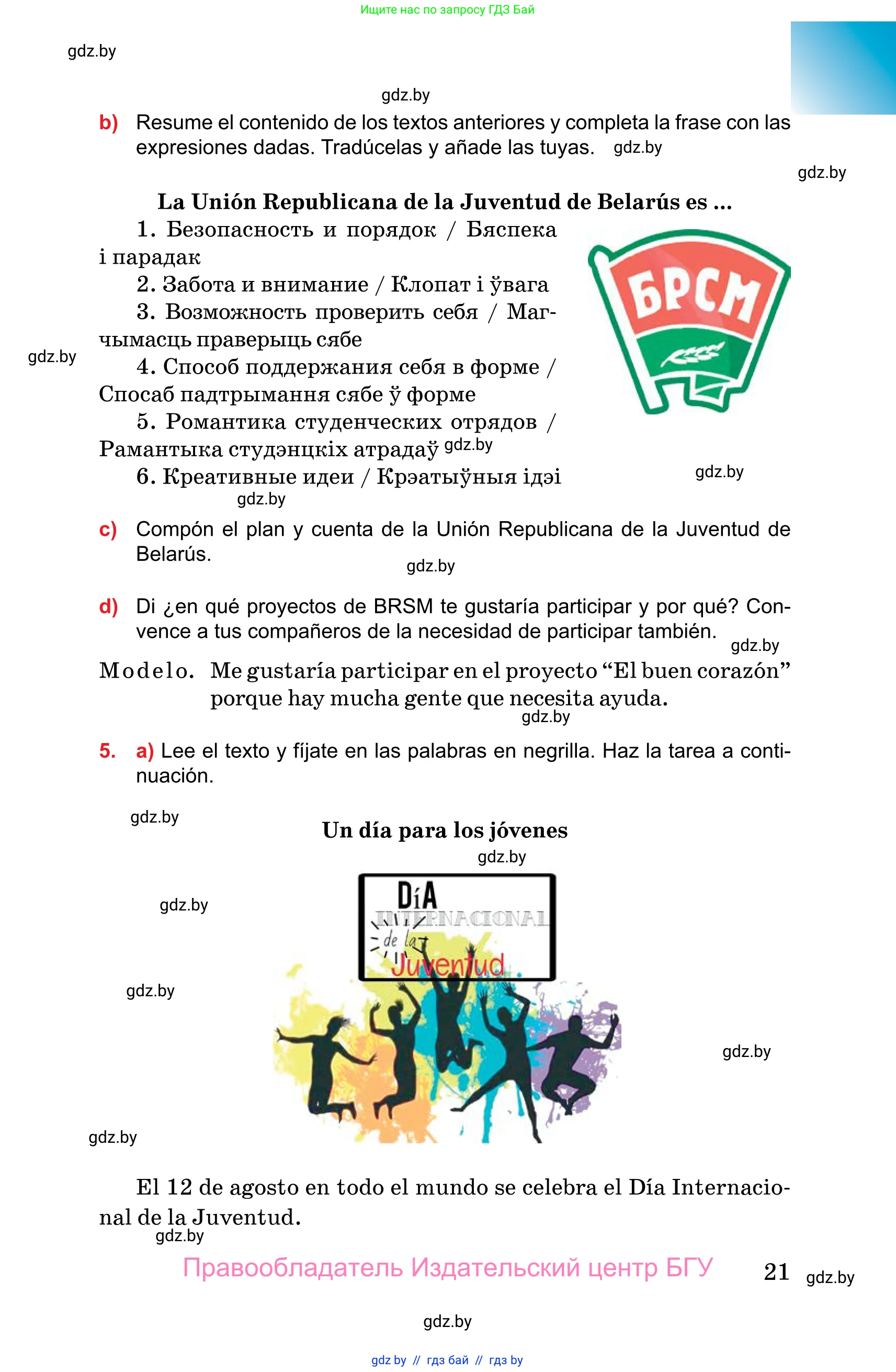 Испанский язык, 10 класс Учебник, авторы: Цыбулева Татьяна Эдуардовна, Пушкина Ольга Александровна, Карпиевич Галина Константиновна, издательство Издательский центр БГУ, Минск, 2019, оранжевого цвета, страница 21