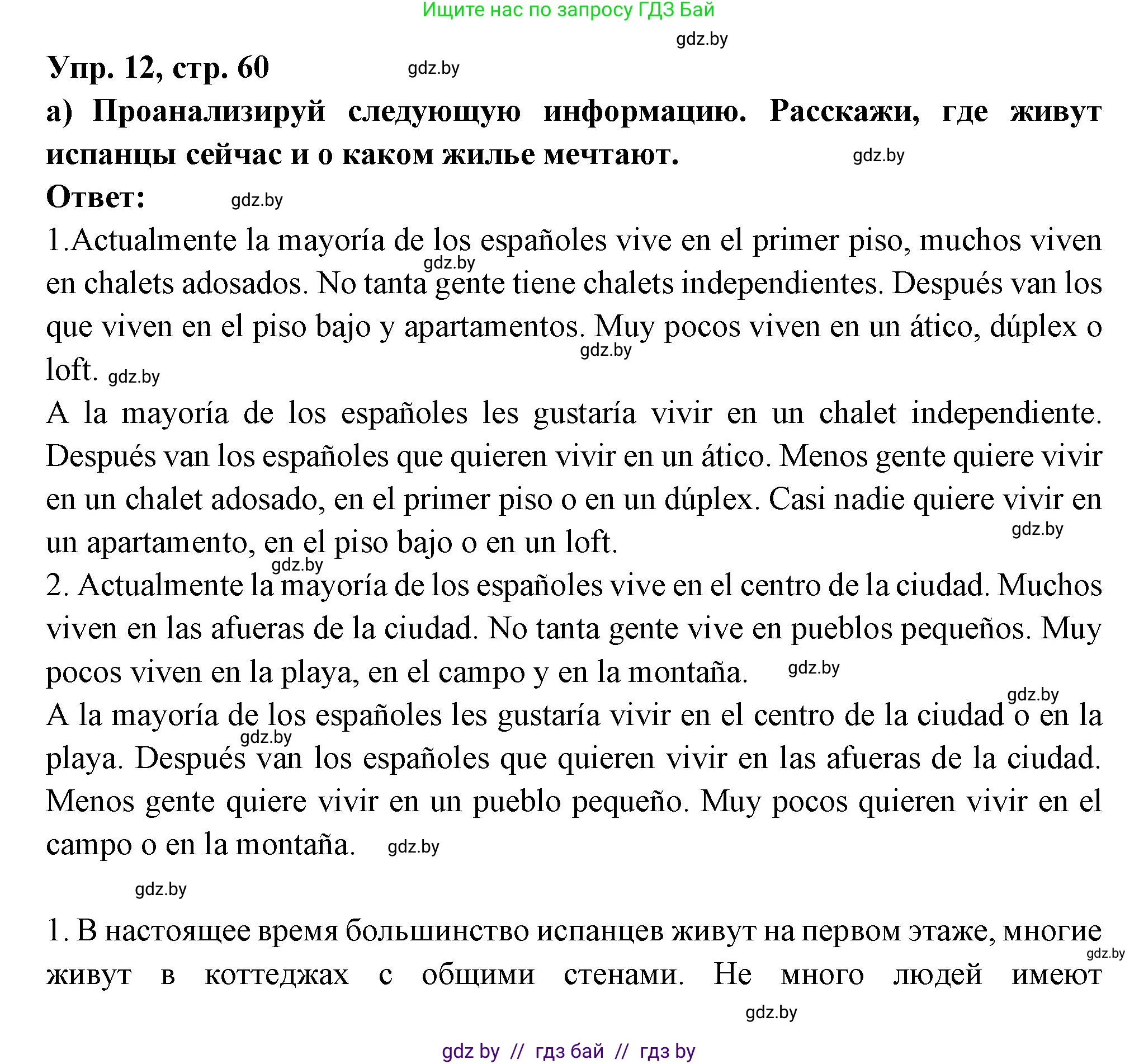 Испанский язык, 10 класс Учебник, авторы: Цыбулева Татьяна Эдуардовна, Пушкина Ольга Александровна, Карпиевич Галина Константиновна, издательство Издательский центр БГУ, Минск, 2019, оранжевого цвета, страница 60, номер 12, Решение