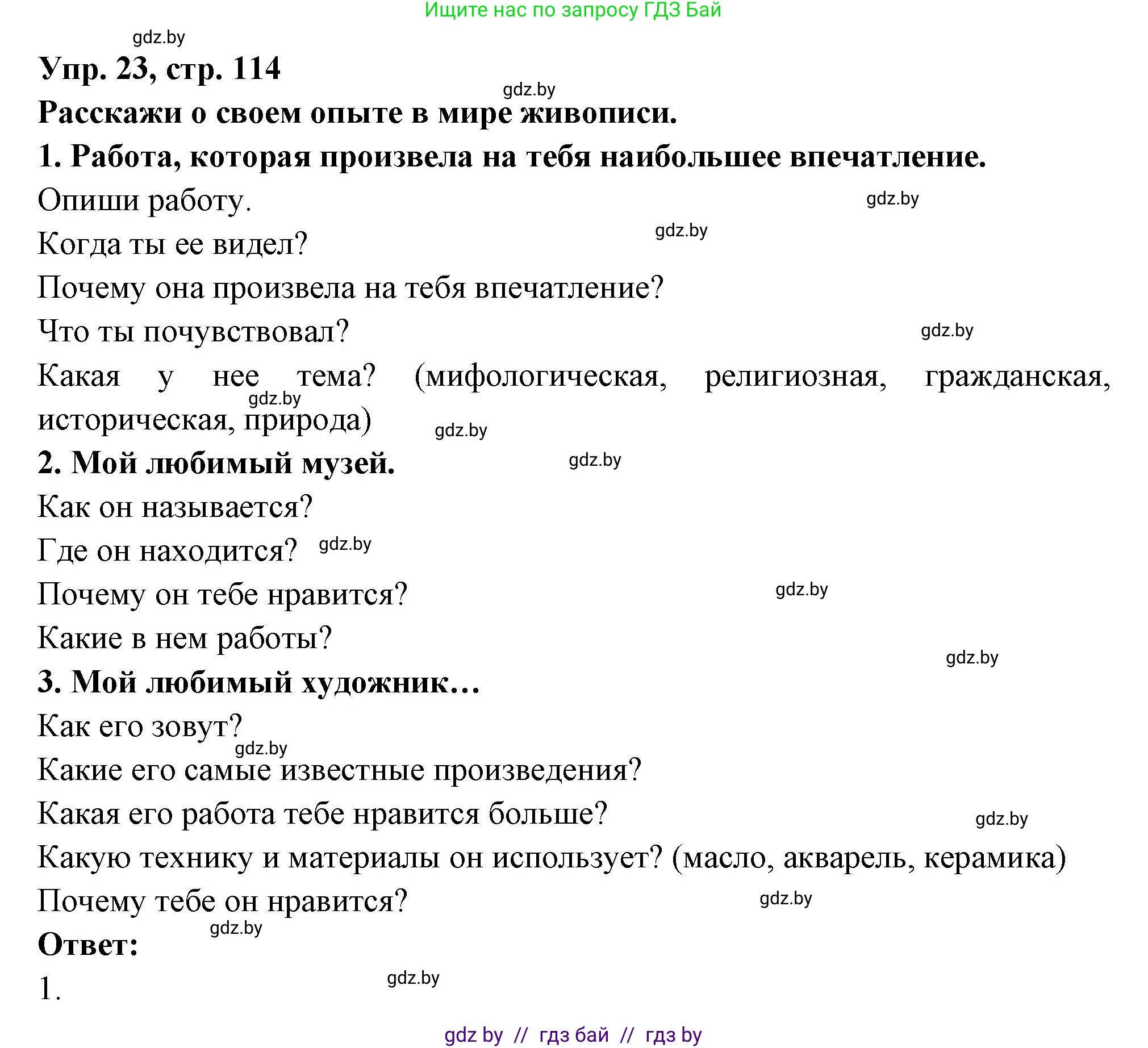 Испанский язык, 10 класс Учебник, авторы: Цыбулева Татьяна Эдуардовна, Пушкина Ольга Александровна, Карпиевич Галина Константиновна, издательство Издательский центр БГУ, Минск, 2019, оранжевого цвета, страница 114, номер 23, Решение