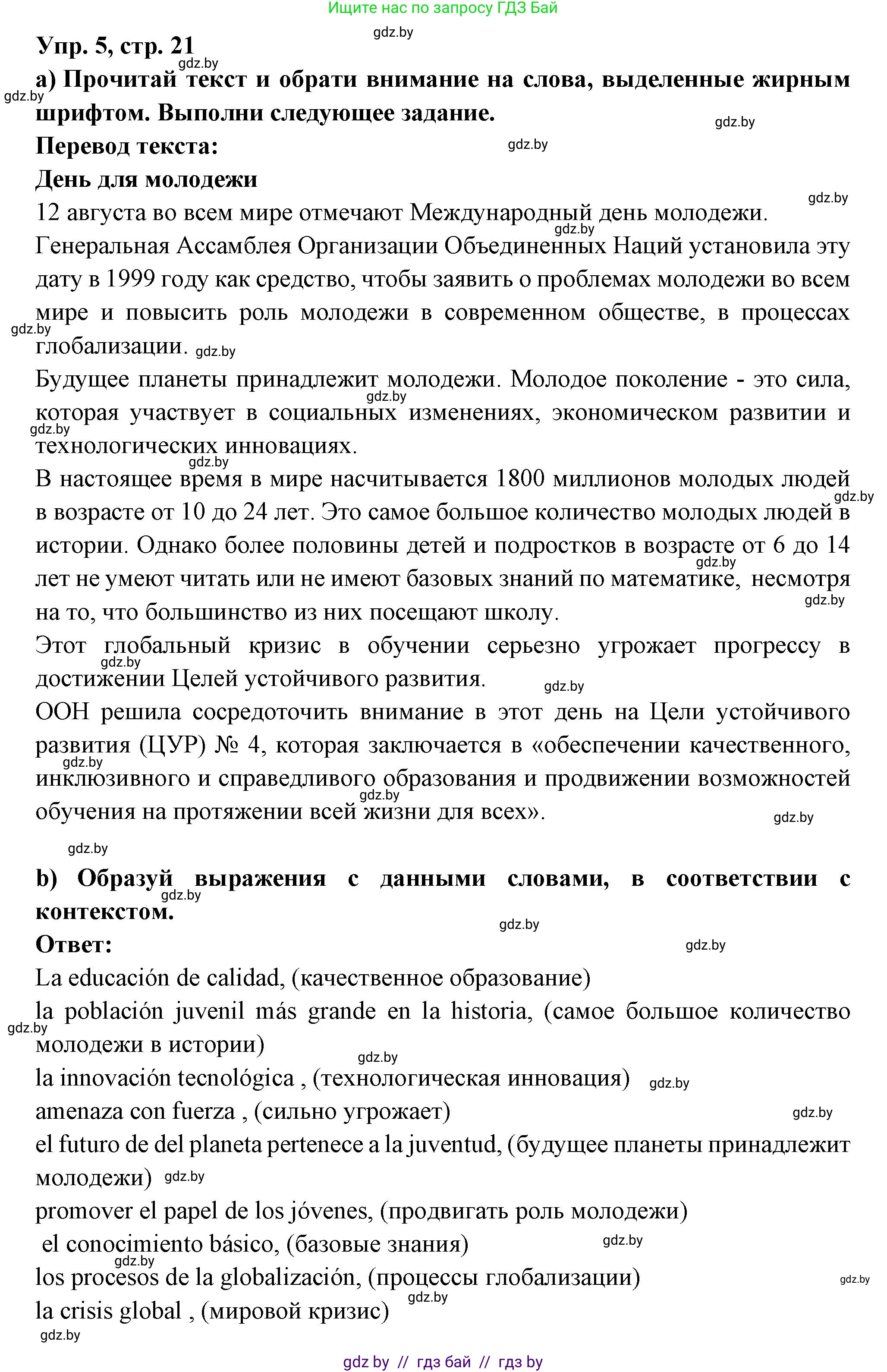 Испанский язык, 10 класс Учебник, авторы: Цыбулева Татьяна Эдуардовна, Пушкина Ольга Александровна, Карпиевич Галина Константиновна, издательство Издательский центр БГУ, Минск, 2019, оранжевого цвета, страница 21, номер 5, Решение