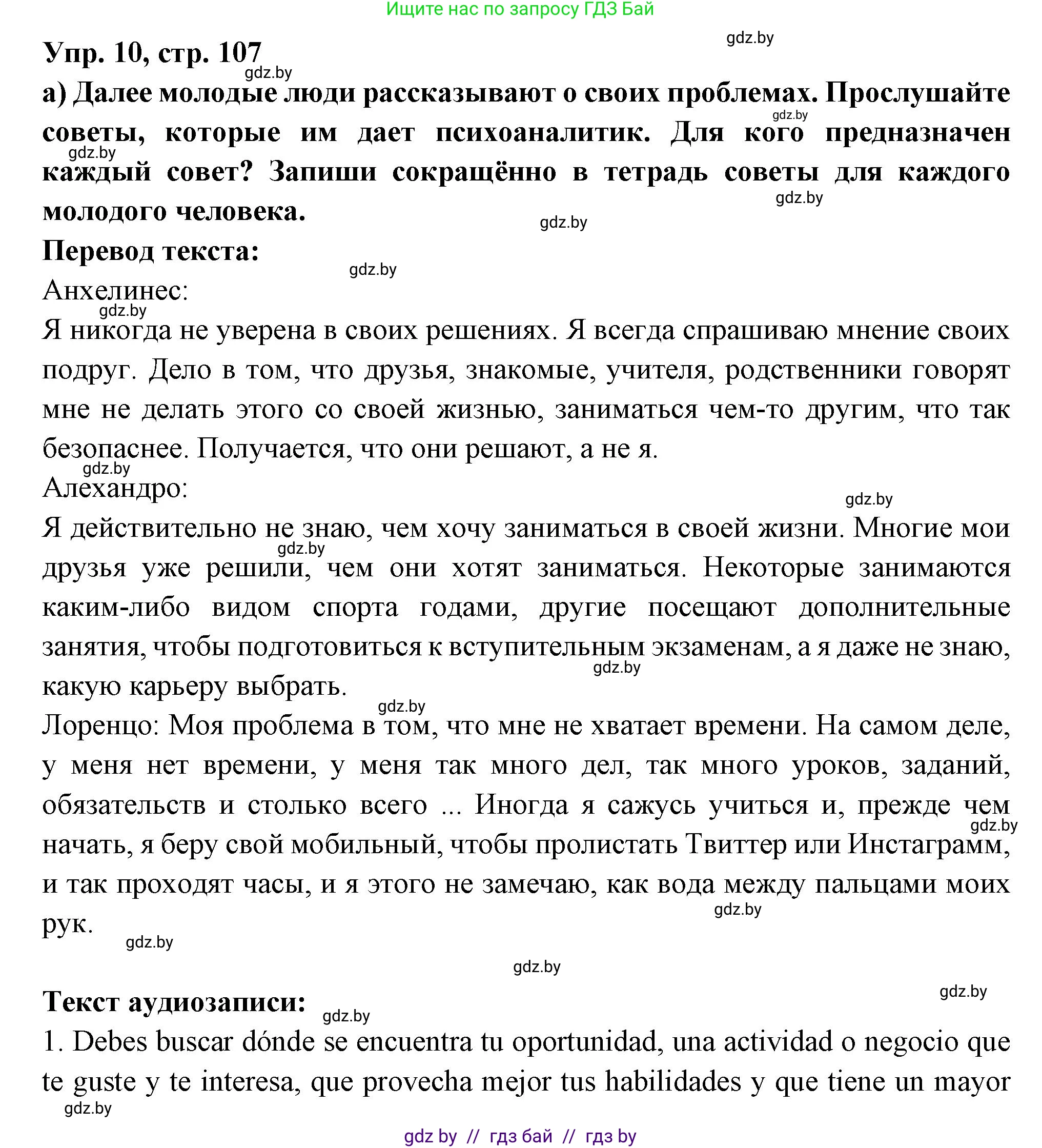 Испанский язык, 10 класс Учебник, авторы: Цыбулева Татьяна Эдуардовна, Пушкина Ольга Александровна, Карпиевич Галина Константиновна, издательство Издательский центр БГУ, Минск, 2019, оранжевого цвета, страница 107, номер 10, Решение