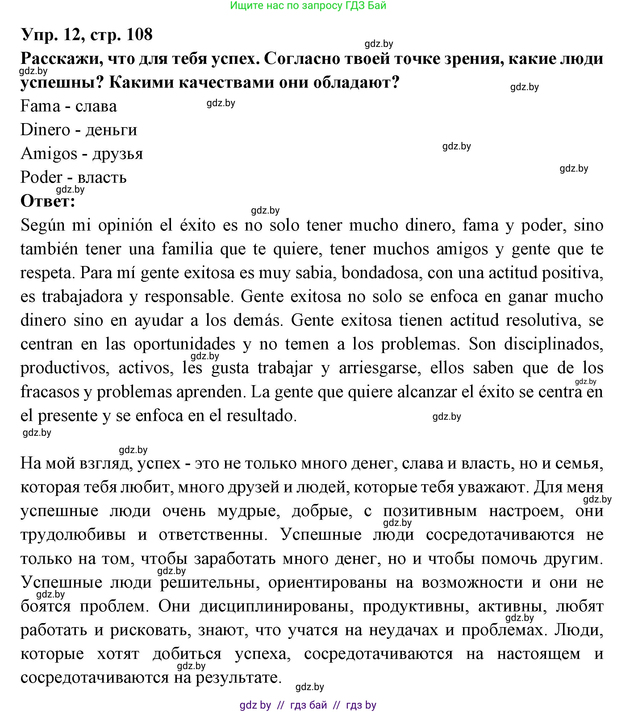 Испанский язык, 10 класс Учебник, авторы: Цыбулева Татьяна Эдуардовна, Пушкина Ольга Александровна, Карпиевич Галина Константиновна, издательство Издательский центр БГУ, Минск, 2019, оранжевого цвета, страница 108, номер 12, Решение