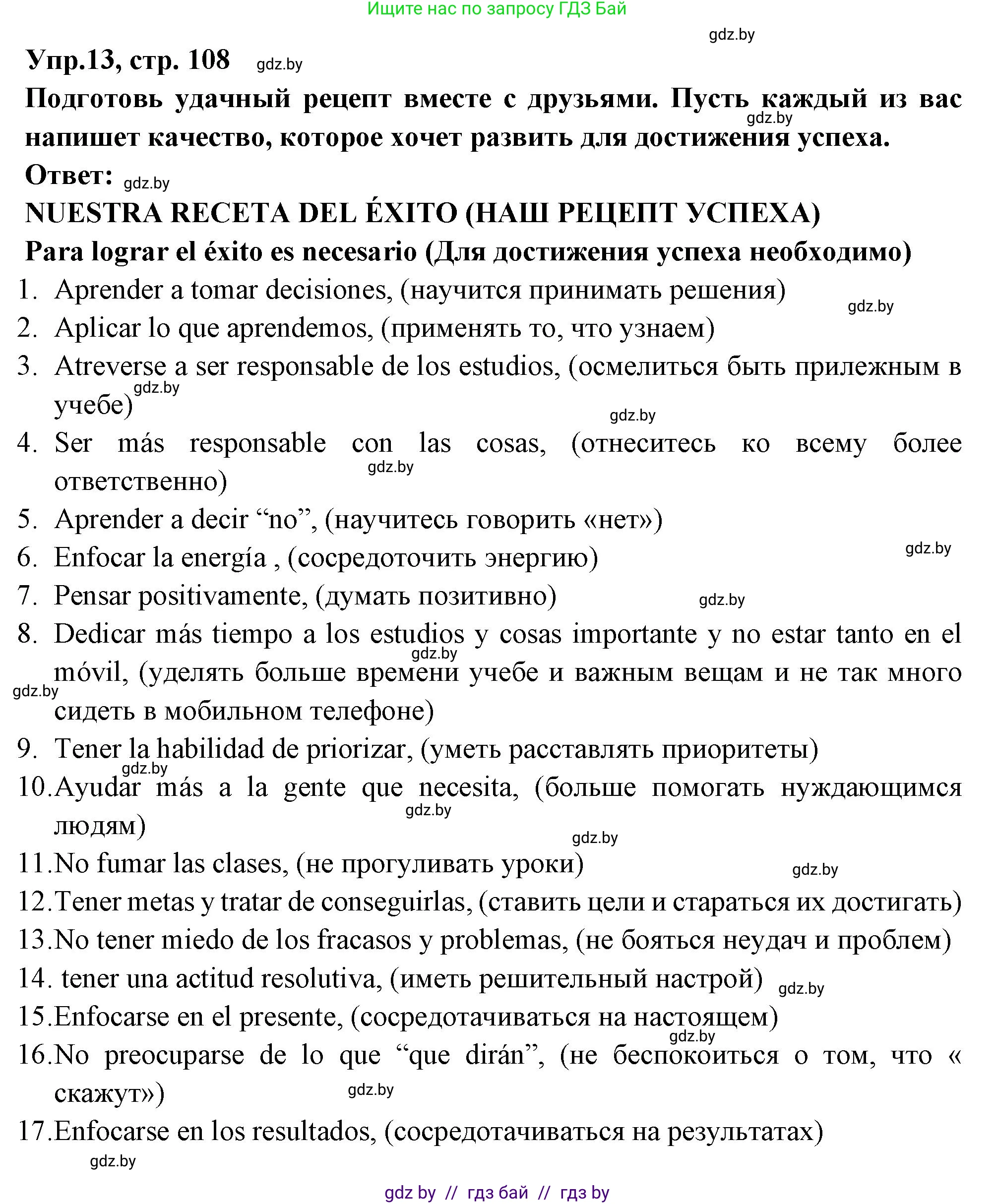 Испанский язык, 10 класс Учебник, авторы: Цыбулева Татьяна Эдуардовна, Пушкина Ольга Александровна, Карпиевич Галина Константиновна, издательство Издательский центр БГУ, Минск, 2019, оранжевого цвета, страница 108, номер 13, Решение