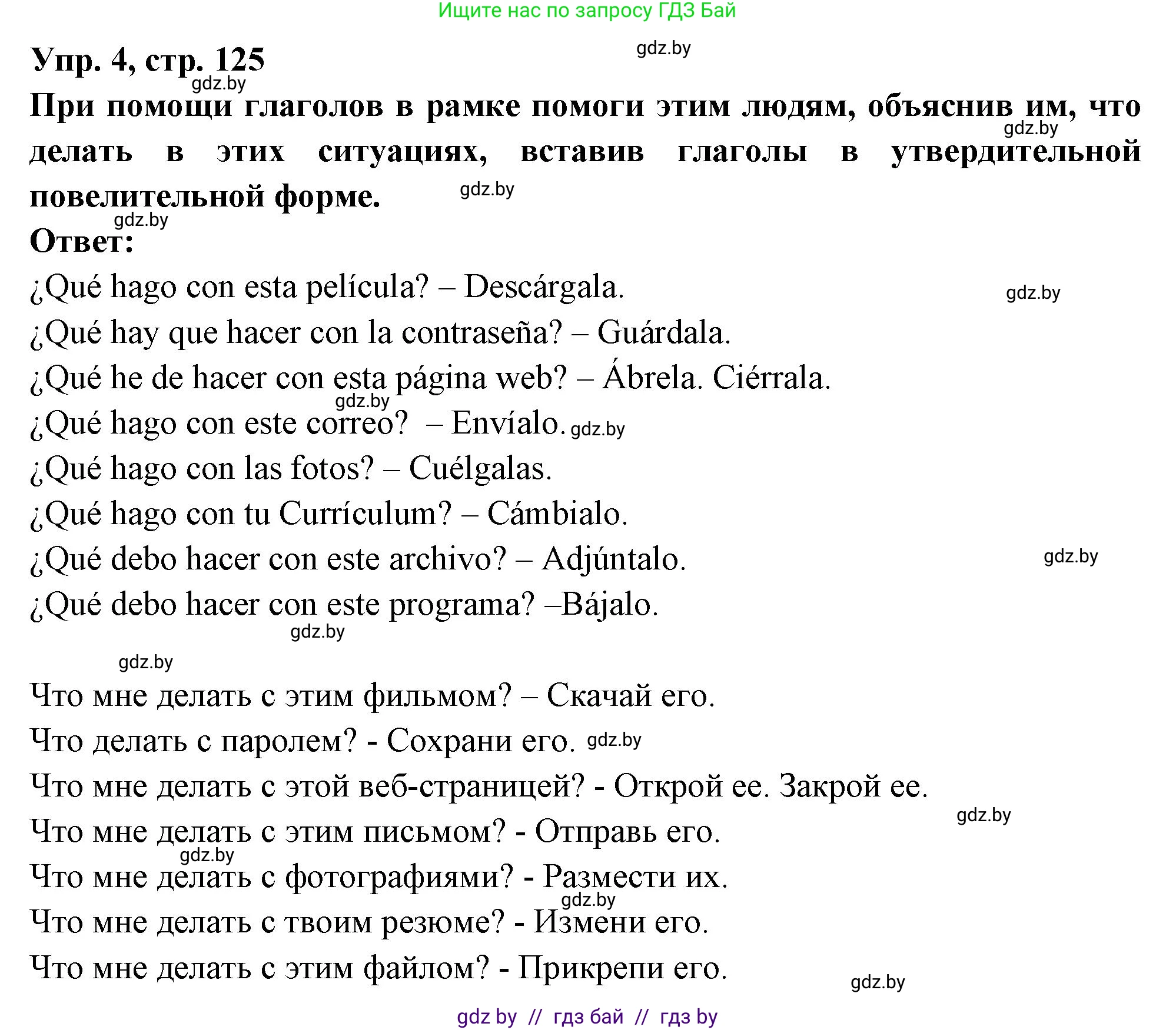 Испанский язык, 10 класс Учебник, авторы: Цыбулева Татьяна Эдуардовна, Пушкина Ольга Александровна, Карпиевич Галина Константиновна, издательство Издательский центр БГУ, Минск, 2019, оранжевого цвета, страница 125, номер 4, Решение