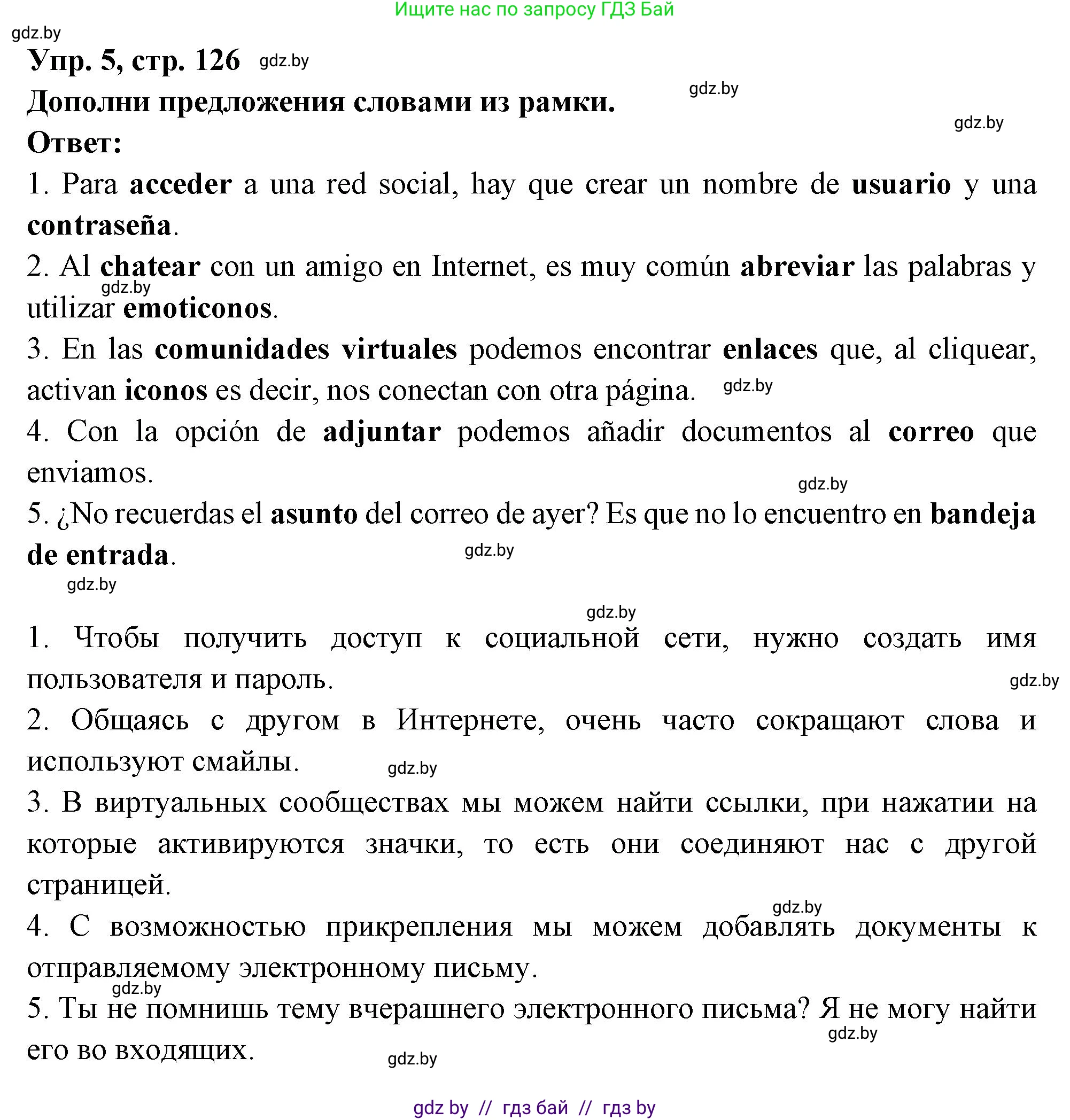 Испанский язык, 10 класс Учебник, авторы: Цыбулева Татьяна Эдуардовна, Пушкина Ольга Александровна, Карпиевич Галина Константиновна, издательство Издательский центр БГУ, Минск, 2019, оранжевого цвета, страница 126, номер 5, Решение