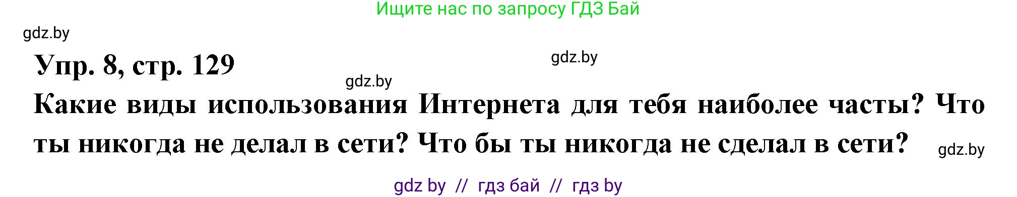 Испанский язык, 10 класс Учебник, авторы: Цыбулева Татьяна Эдуардовна, Пушкина Ольга Александровна, Карпиевич Галина Константиновна, издательство Издательский центр БГУ, Минск, 2019, оранжевого цвета, страница 129, номер 8, Решение