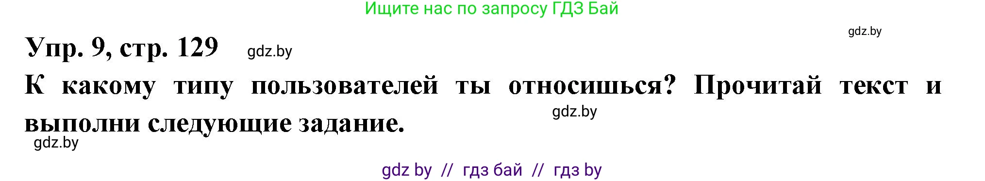 Испанский язык, 10 класс Учебник, авторы: Цыбулева Татьяна Эдуардовна, Пушкина Ольга Александровна, Карпиевич Галина Константиновна, издательство Издательский центр БГУ, Минск, 2019, оранжевого цвета, страница 129, номер 9, Решение